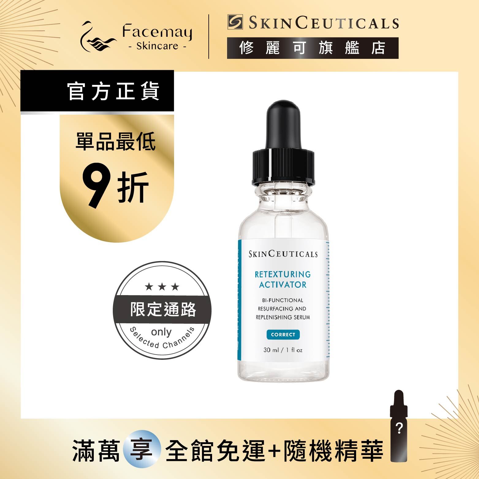 【SkinCeuticals 修麗可】活化調理嫩膚精華30ml (限定通路)