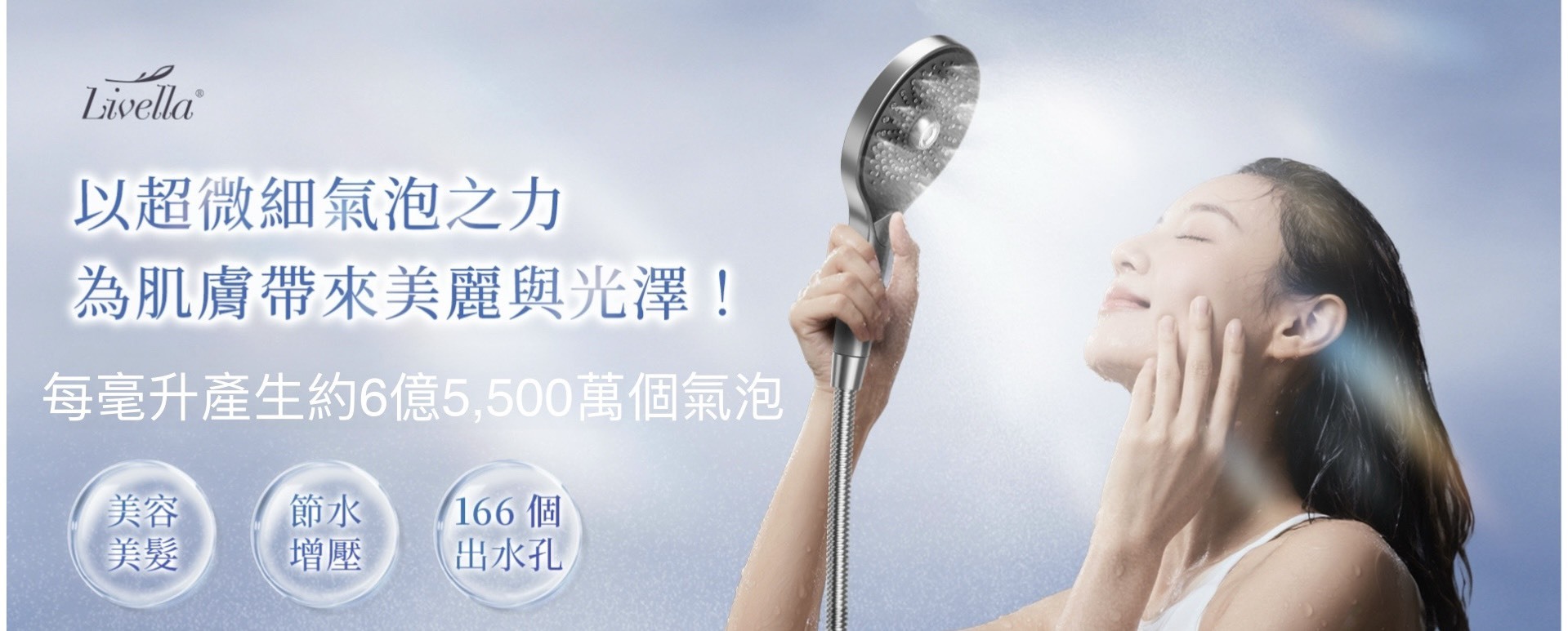 livella,fbia,微氣泡,蓮蓬頭,花灑,軟管,洗衣機,氣泡產生器,發泡氣,超細微氣泡,日本衛浴,衛浴,五金,換個角度有限公司,anotherangle