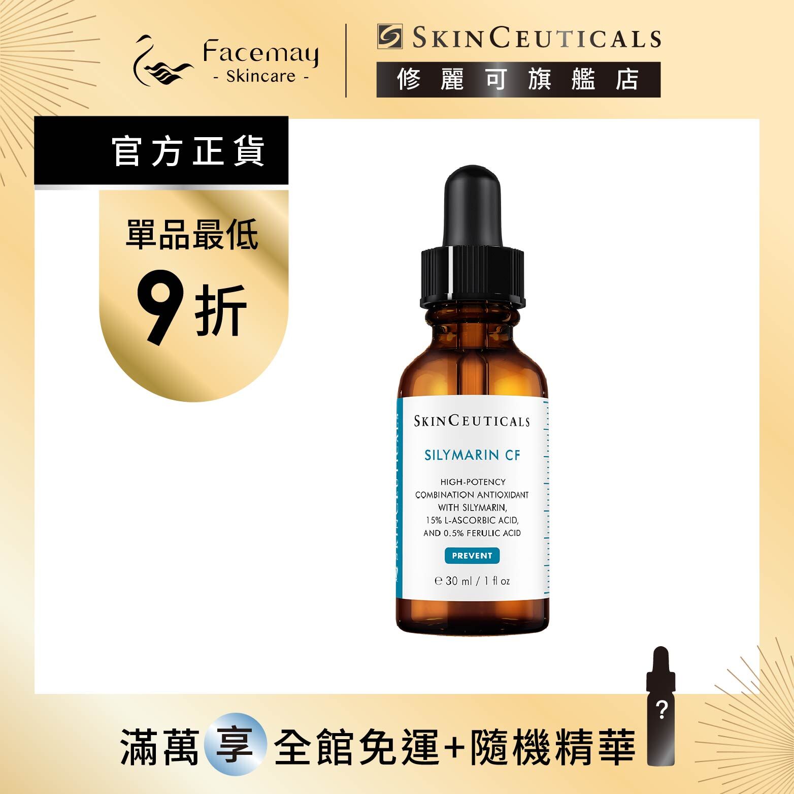 【SkinCeuticals 修麗可】SCF淨化調理抗老精華 30ml