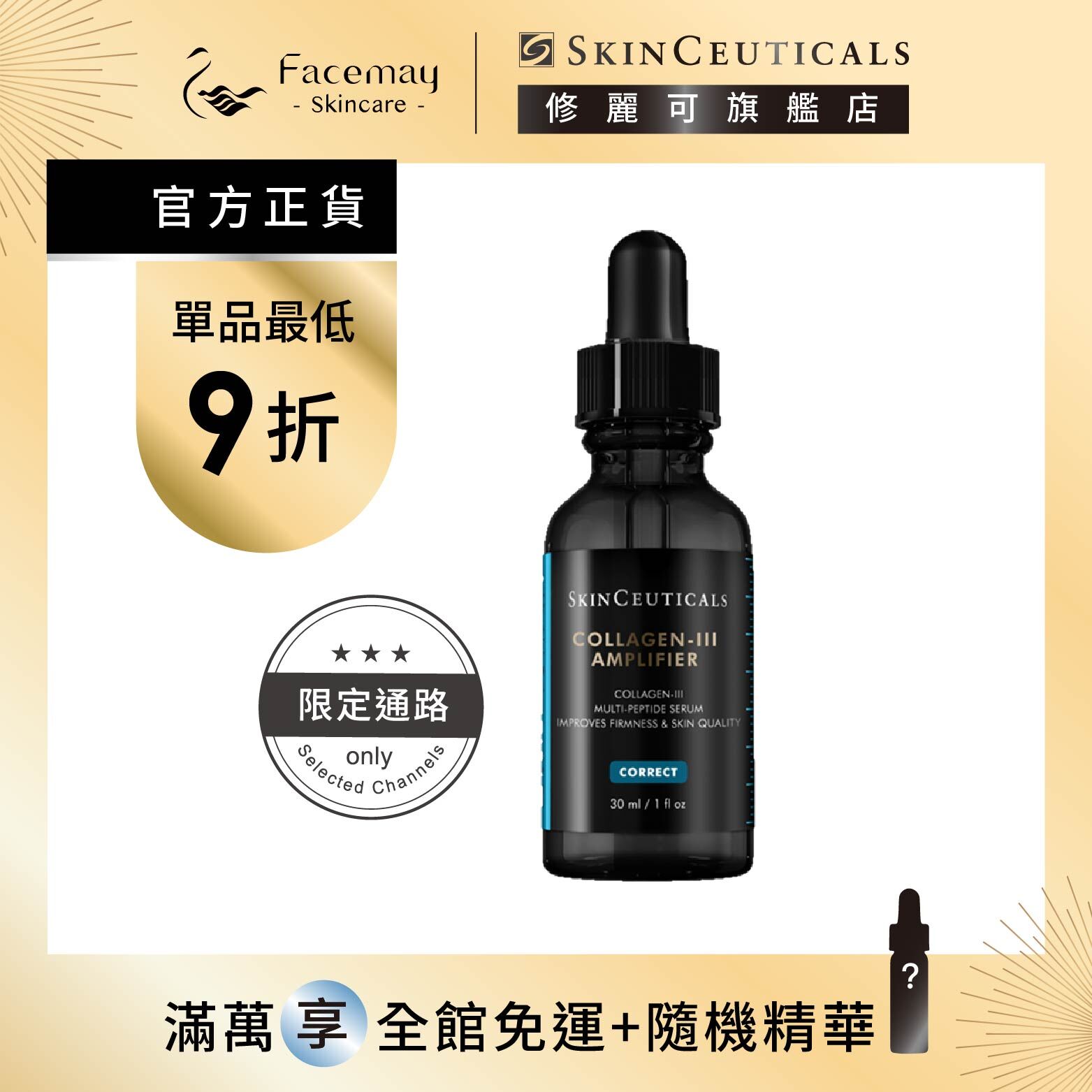 【SkinCeuticals 修麗可】三重原生膠原彈嫩精華 (限定通路)