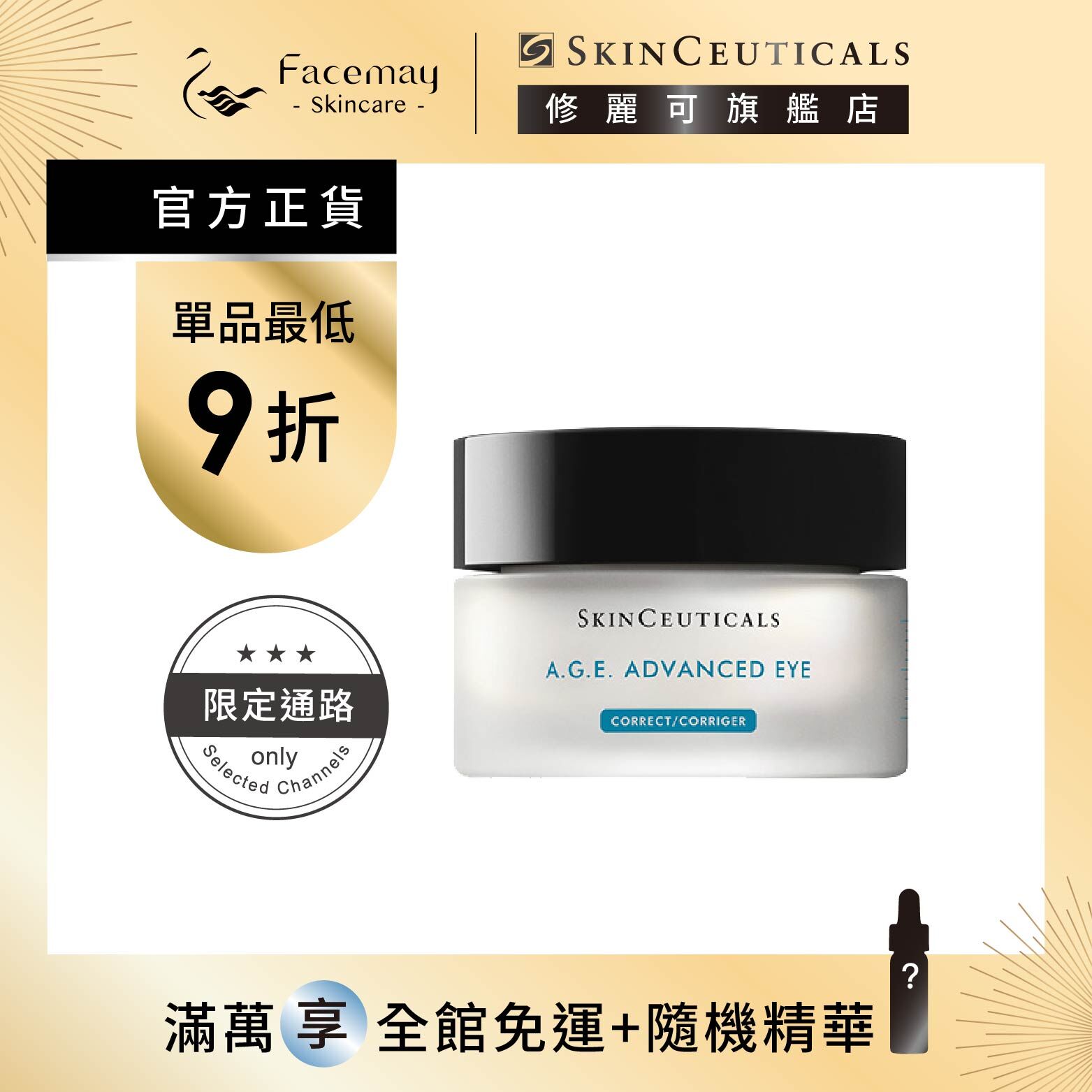 【SkinCeuticals 修麗可】AGE普拉斯鏈彈潤緊緻眼霜(限定通路)15ml