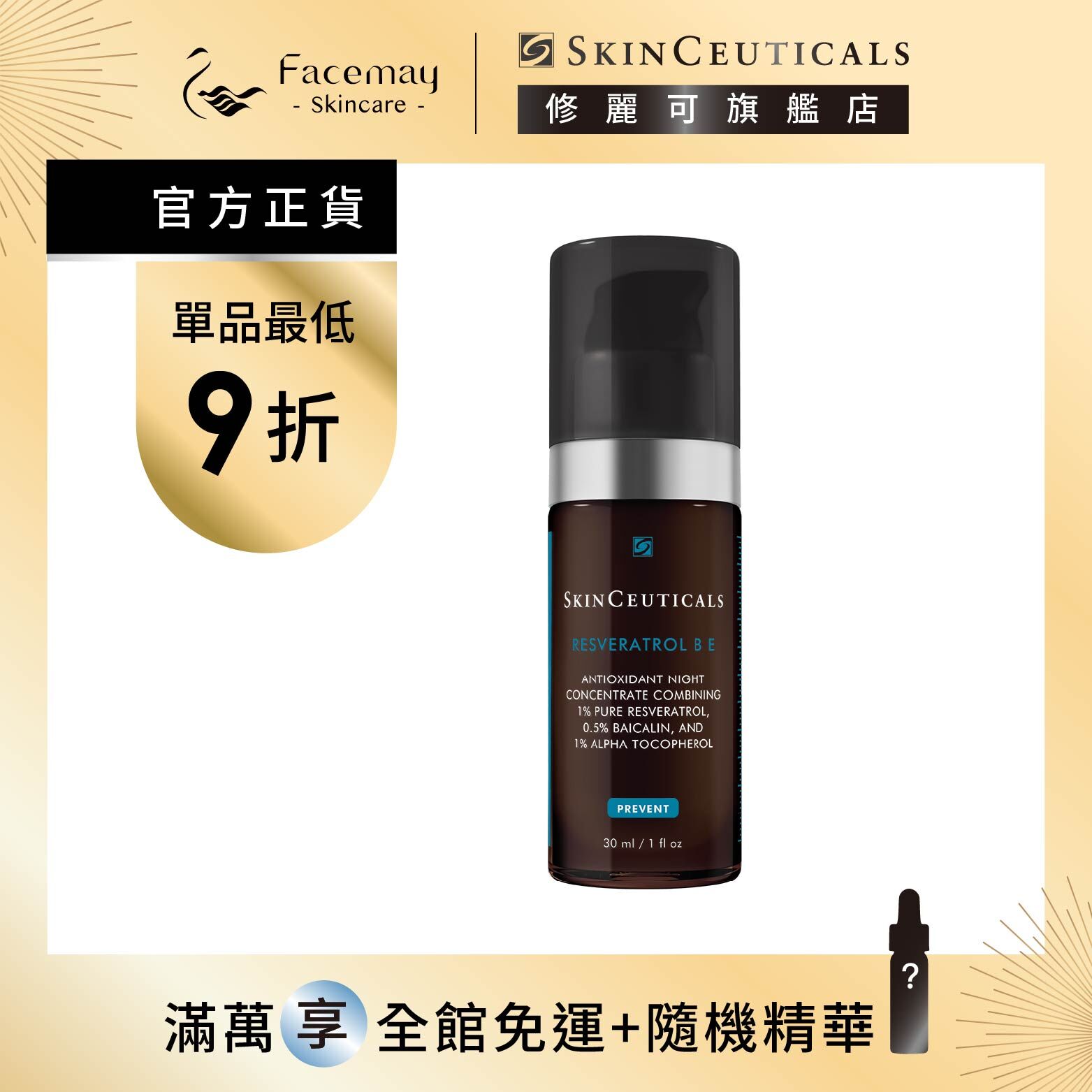 【SkinCeuticals 修麗可】肌活修護夜間抗氧化精華 30ml