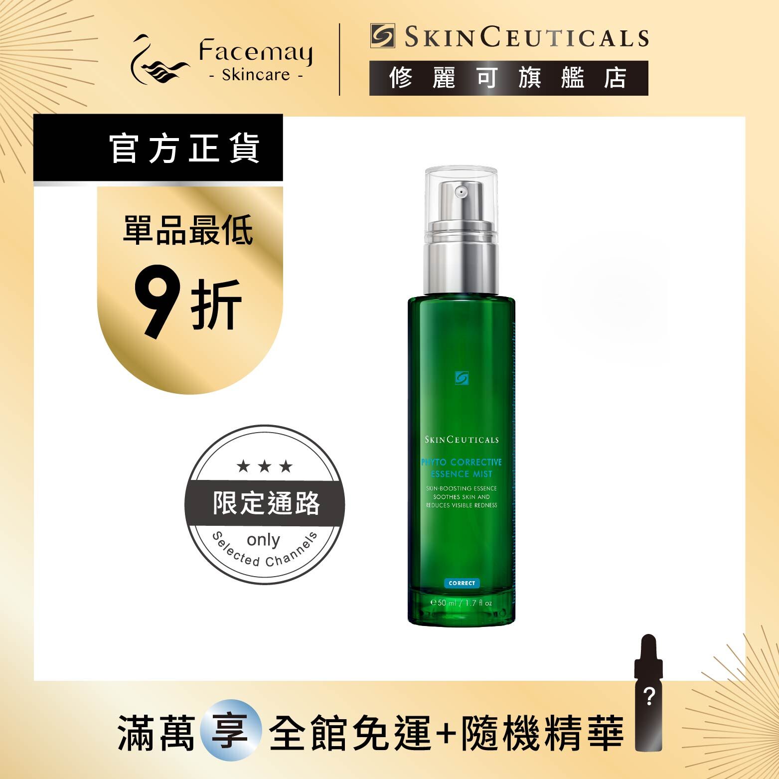 【SkinCeuticals 修麗可】植萃舒緩色修密霧50ml  (限定通路)