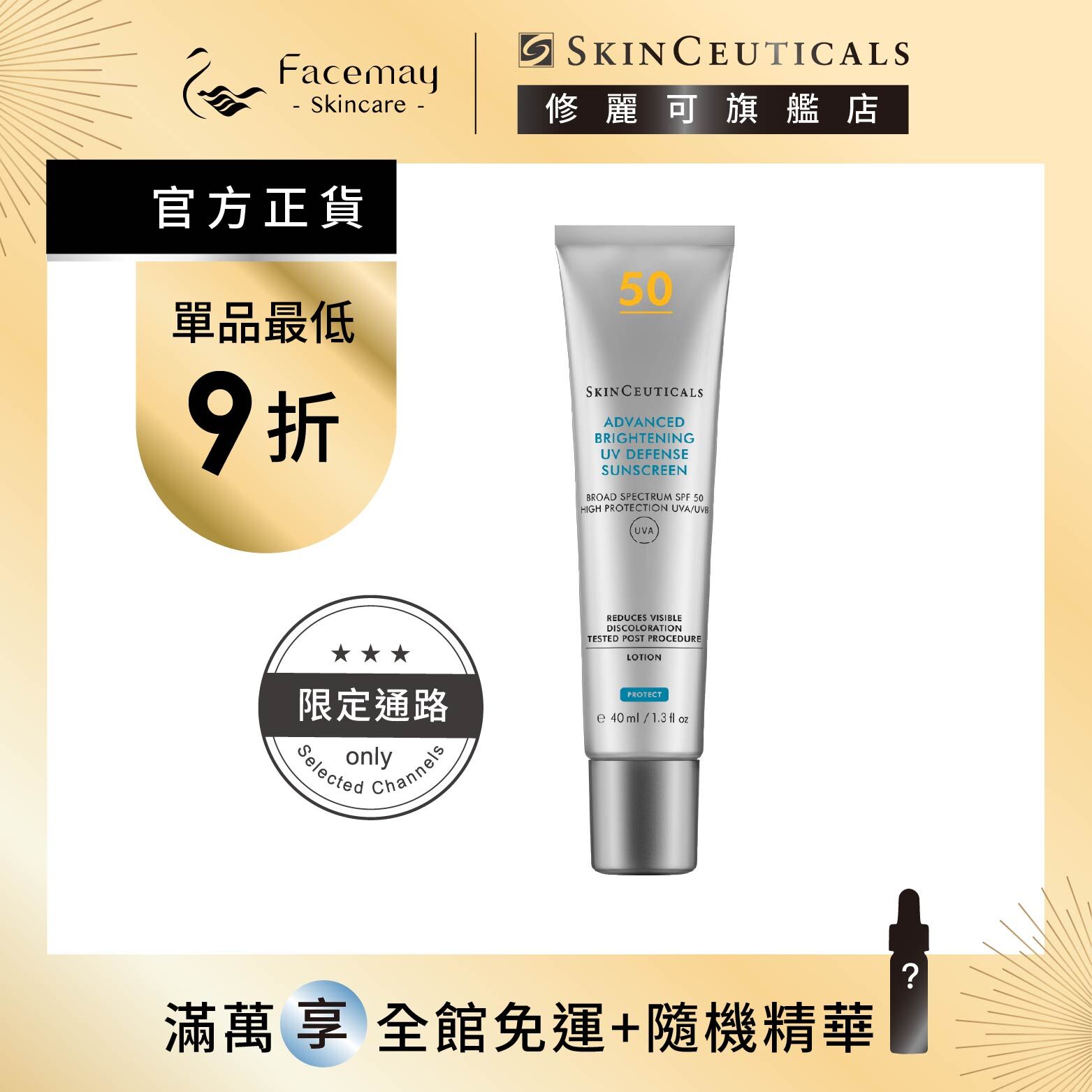 【SkinCeuticals 修麗可】極致煥白防曬隔離乳SPF50 PA++++ 40ml (限定通路)