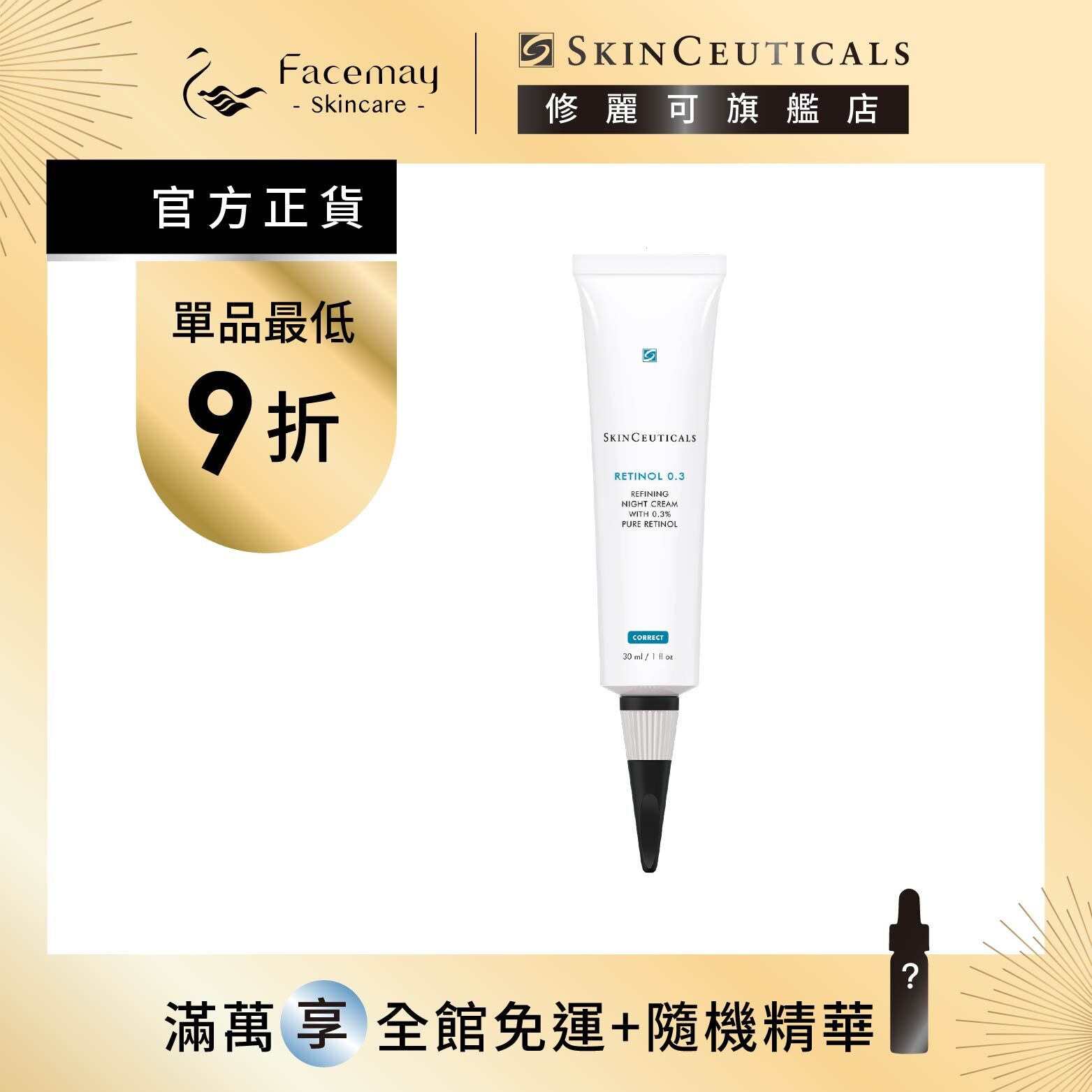 【SkinCeuticals 修麗可】0.3 A醇抗痕新生精華乳30ml
