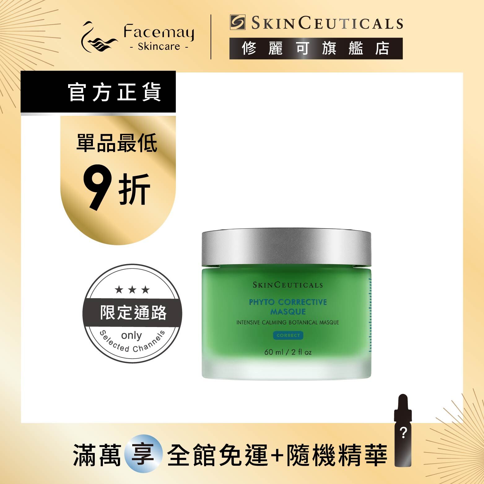 【SkinCeuticals 修麗可】植萃極速舒緩色修面膜60ml (限定通路)