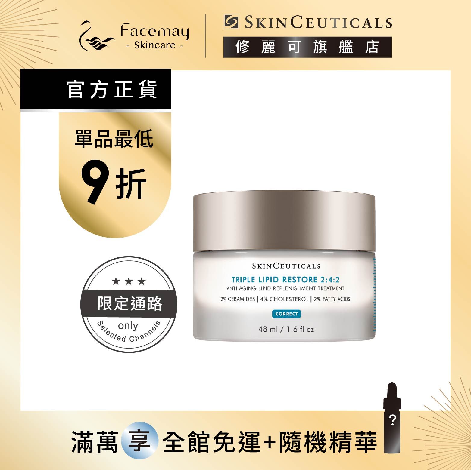 【SkinCeuticals 修麗可】2:4:2 三重潤澤彈嫩修復霜48ml (限定通路)