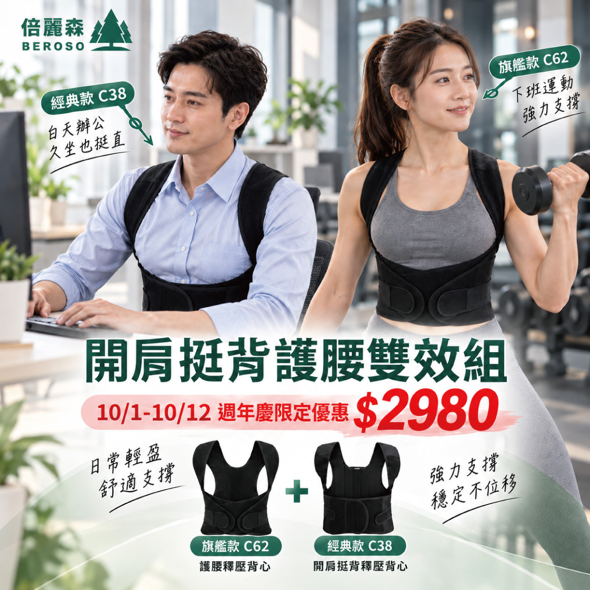 開肩挺背護腰雙效組｜【Beroso 倍麗森】旗艦透氣釋壓 + 經典開肩艇背釋壓背心  C62+C38