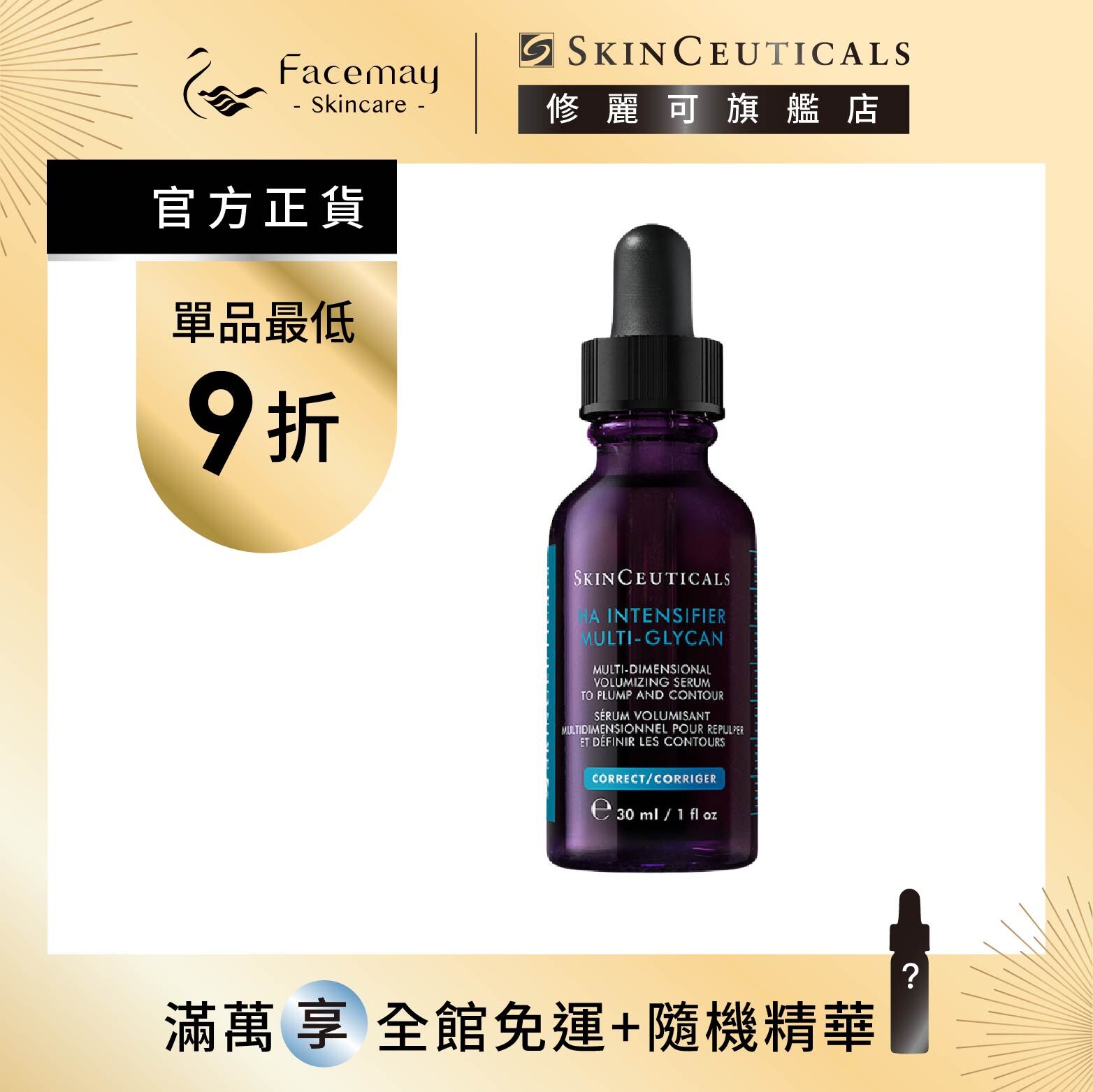 【SkinCeuticals 修麗可】HA塑顏緊緻超彈力紫米精華 30ml