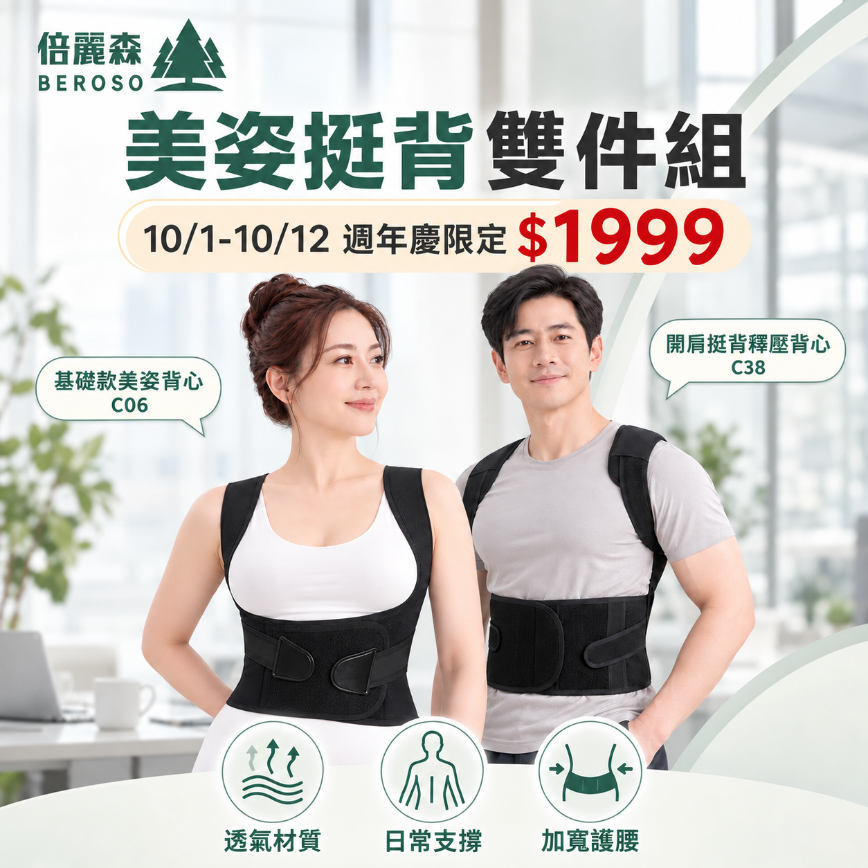 美姿挺背雙件組｜【Beroso 倍麗森】基礎款美姿背心＋開肩挺背釋壓背心 C06+C38