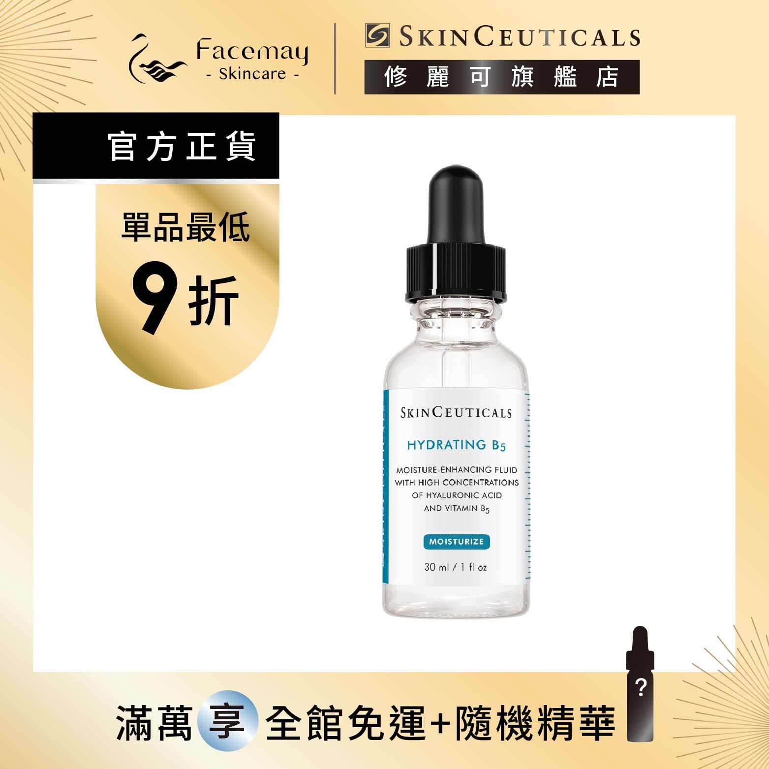 【SkinCeuticals 修麗可】維他命B5密集保濕精華30ml