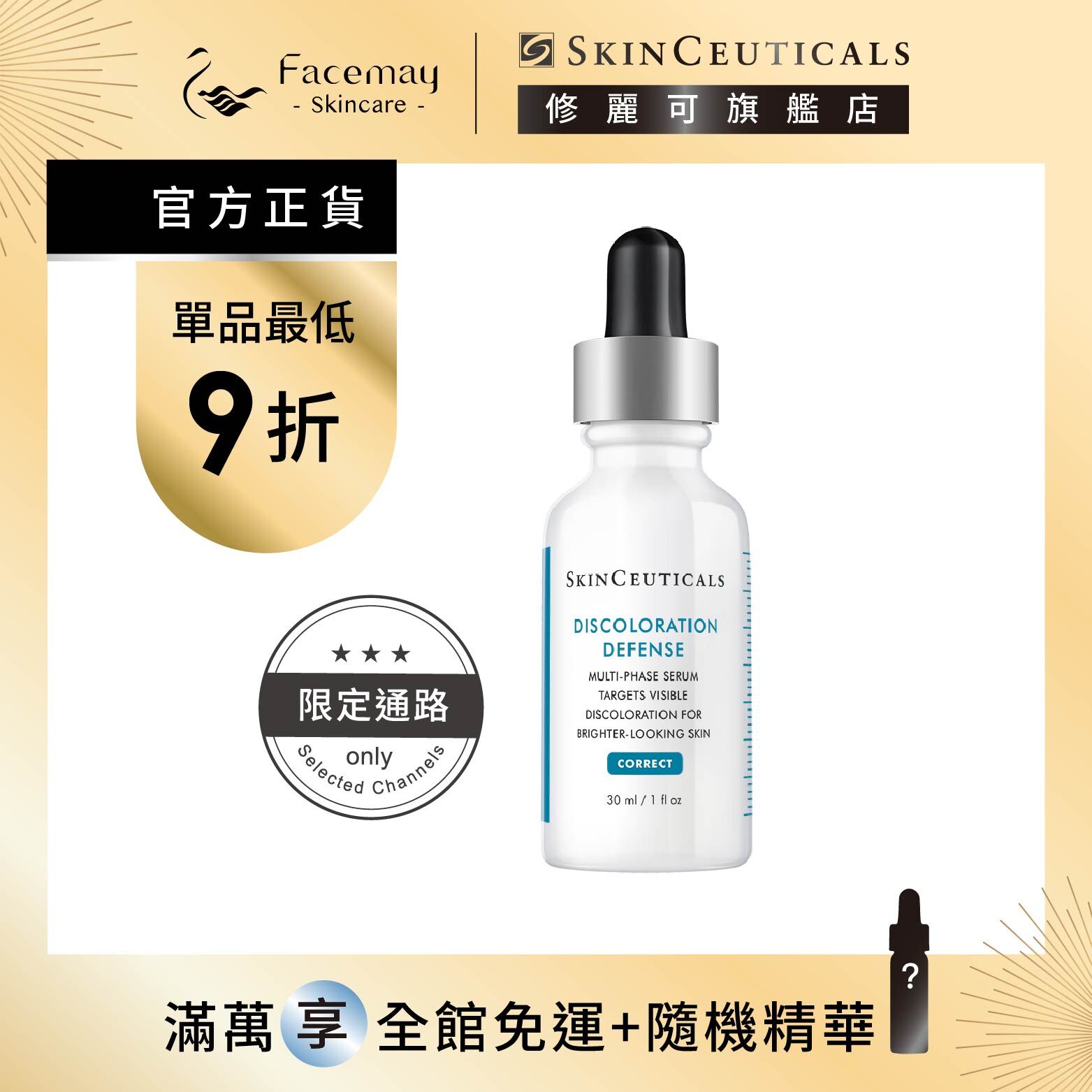 【SkinCeuticals 修麗可】淨膚淡斑發光精華高濃縮版30ml (限定通路)