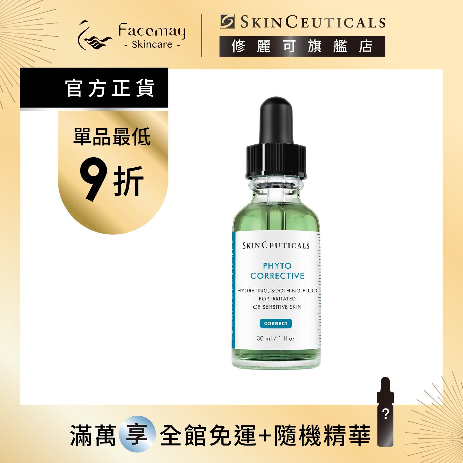 【SkinCeuticals 修麗可】植萃極速舒緩色修精華30ml