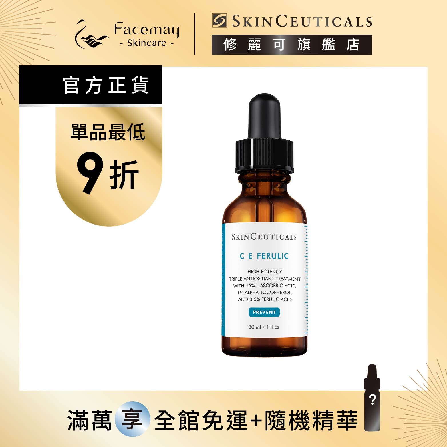 【SkinCeuticals 修麗可】超濃度CE緊緻修護抗氧化精華 30ml