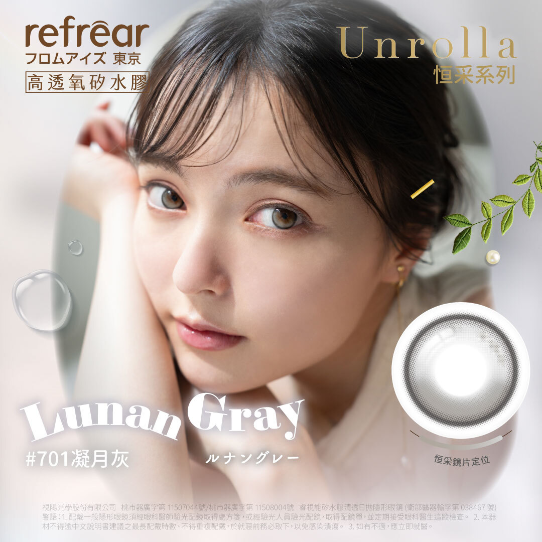 ♕【refrear】[FIXED] 矽水膠彩色日拋 #701 Lunan Gray 凝月灰 10片裝/盒