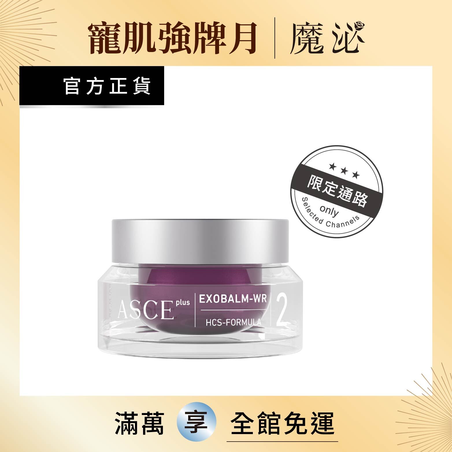 【ASCE plus魔泌】魔性玫瑰霜 20ml (限定通路)