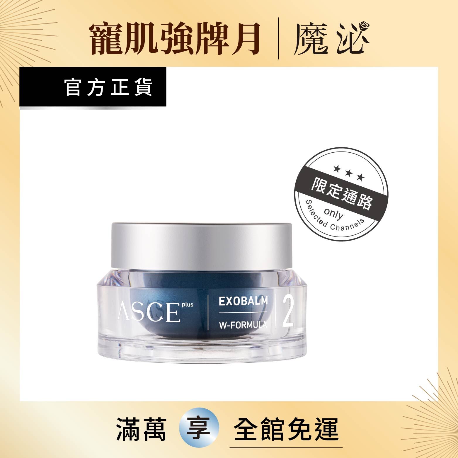 【ASCE plus魔泌】魔煥EV玫瑰霜 20ml (限定通路)
