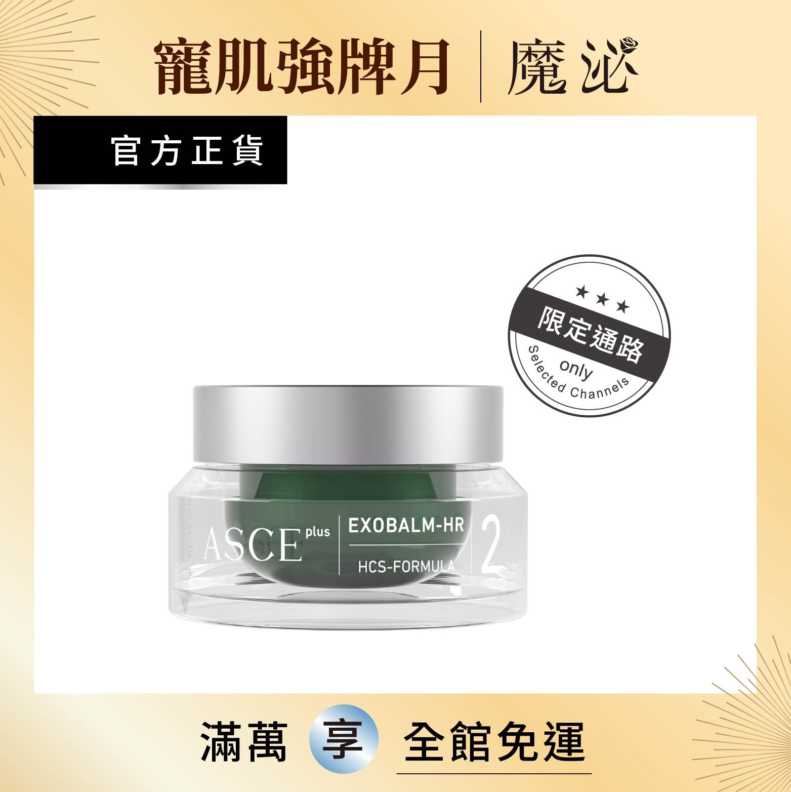 【ASCE plus魔泌】魔蘊玫瑰霜 20ml (限定通路)