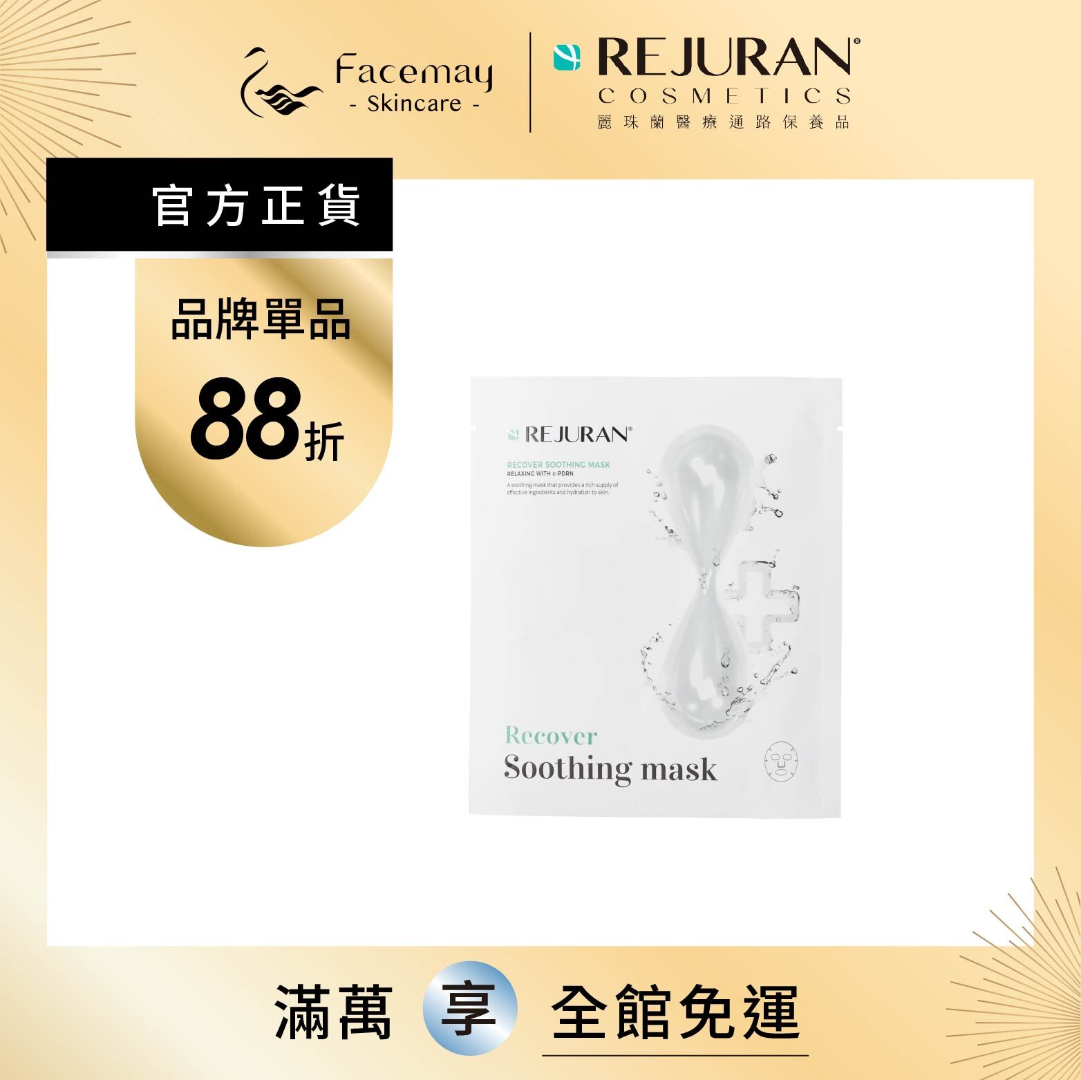 【Rejuran 麗珠蘭】 肌底喚膚修護面膜 25ml*5 (限定通路)