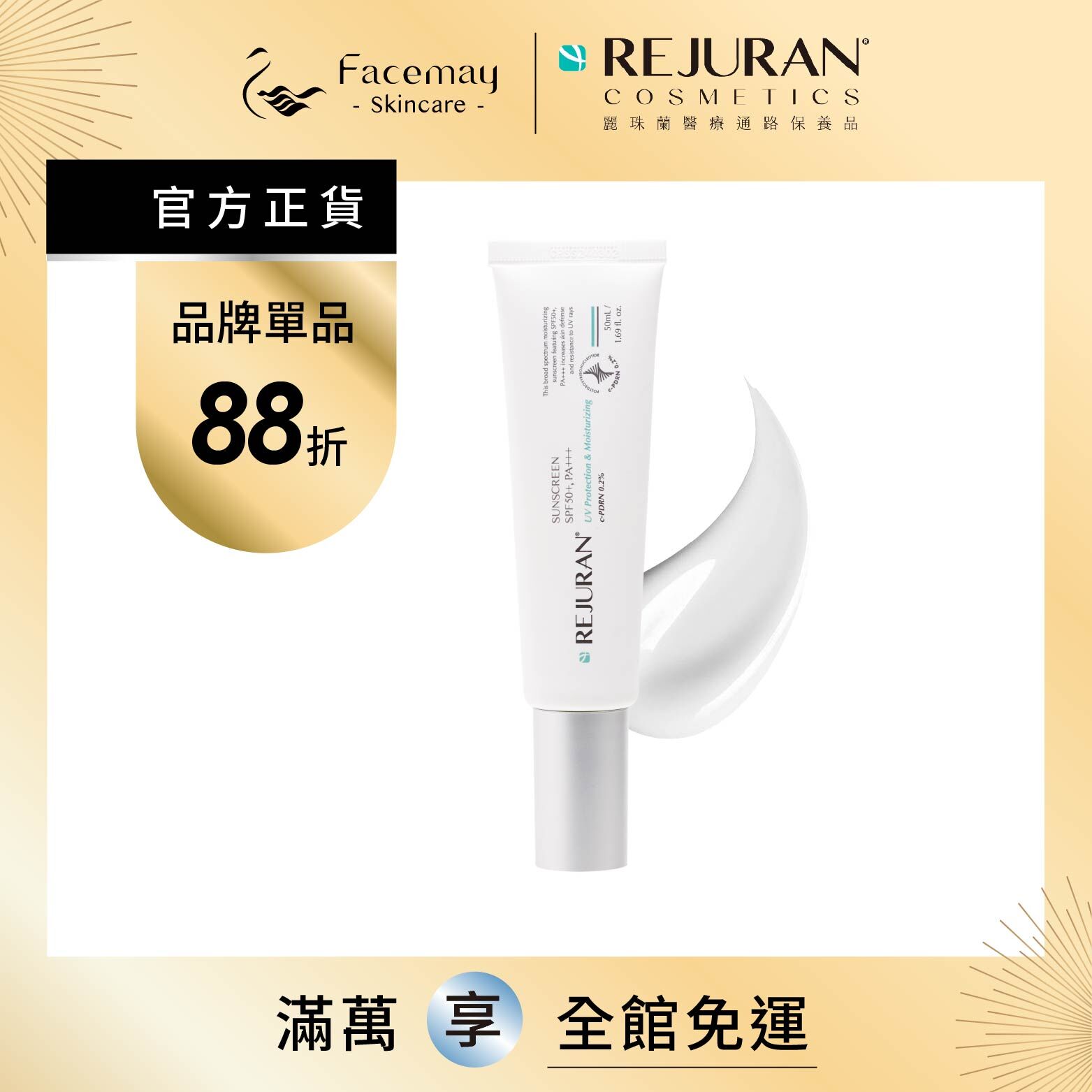 【Rejuran 麗珠蘭】 防曬精華乳SPF50+ / PA+++  50ml (限定通路)