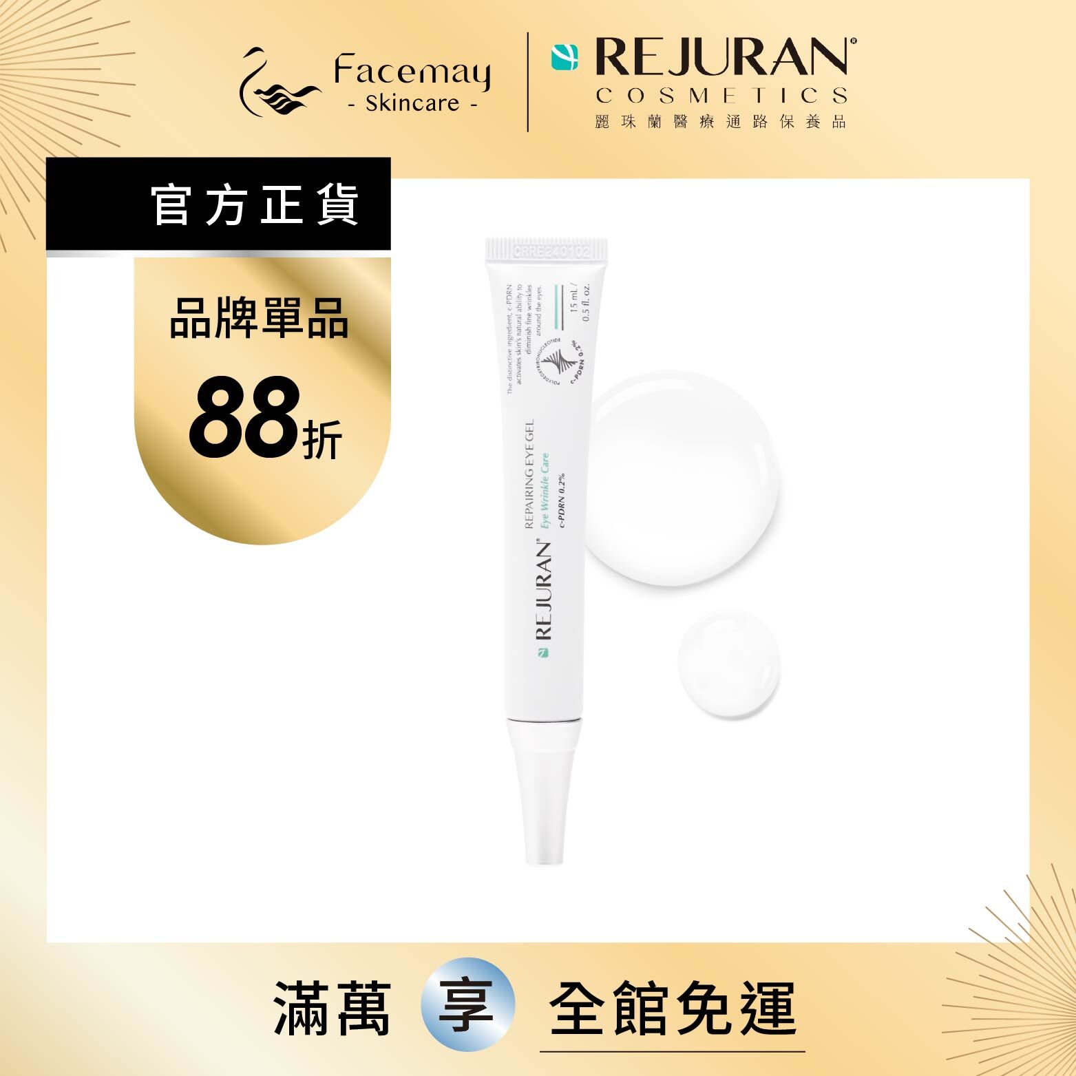 【Rejuran 麗珠蘭】 肌底喚膚眼部精華凝膠 15ml (限定通路)