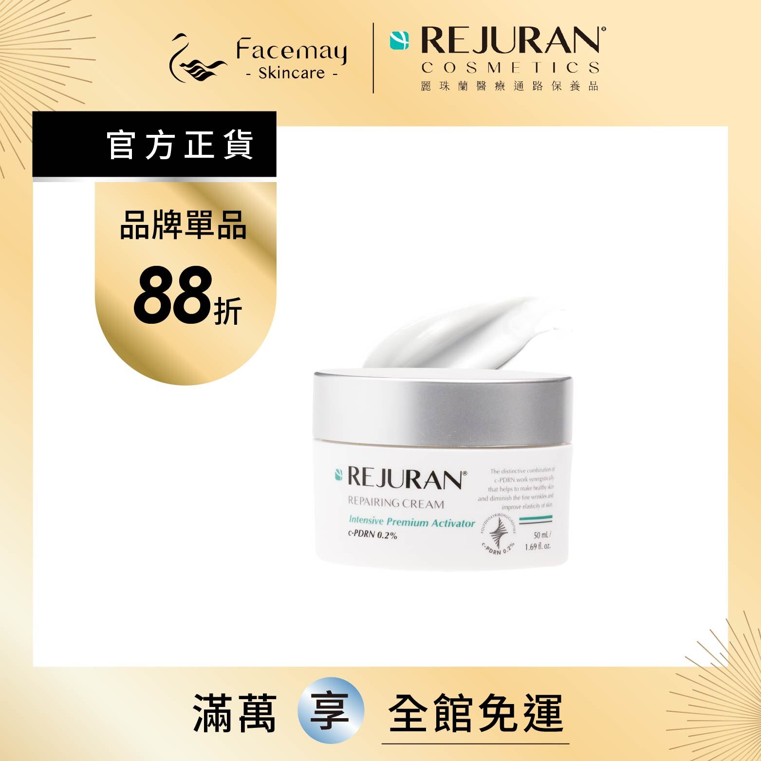 【Rejuran 麗珠蘭】 肌底喚膚修護乳霜 50ml (限定通路)
