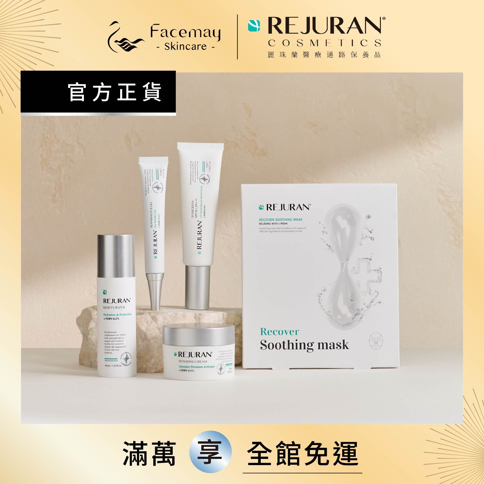 【Rejuran麗珠蘭】 肌底喚膚保養套組(限定通路)