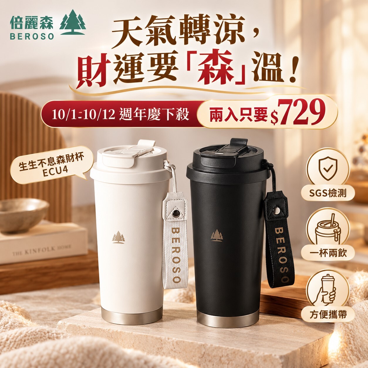 買一送一｜【Beroso 倍麗森】316不鏽鋼內陶瓷保溫環保隨行杯-ECU4