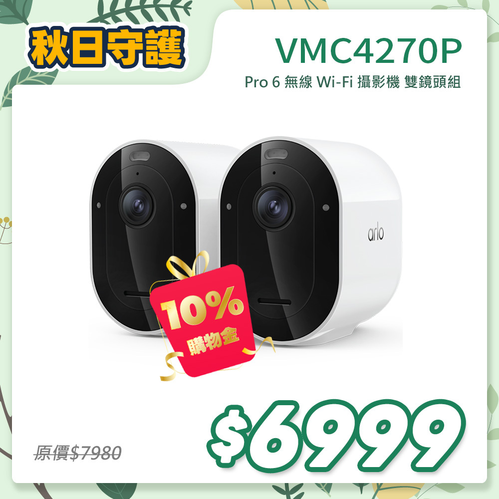 Arlo Pro 6 2K (VMC4270P) 2.4G/5G 無線雲端戶外防水 WiFi 網路攝影機/監視器 (雙鏡組)