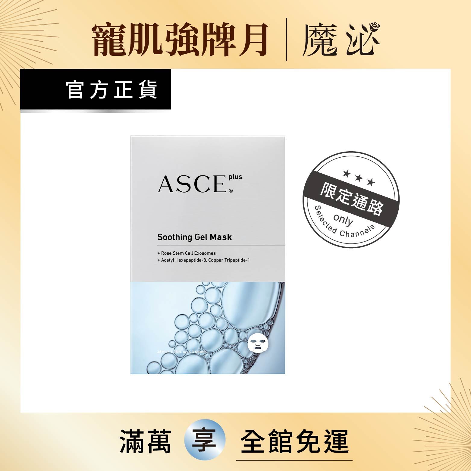 【ASCE plus魔泌】魔煥EV玫瑰面膜 3片/盒 (限定通路)