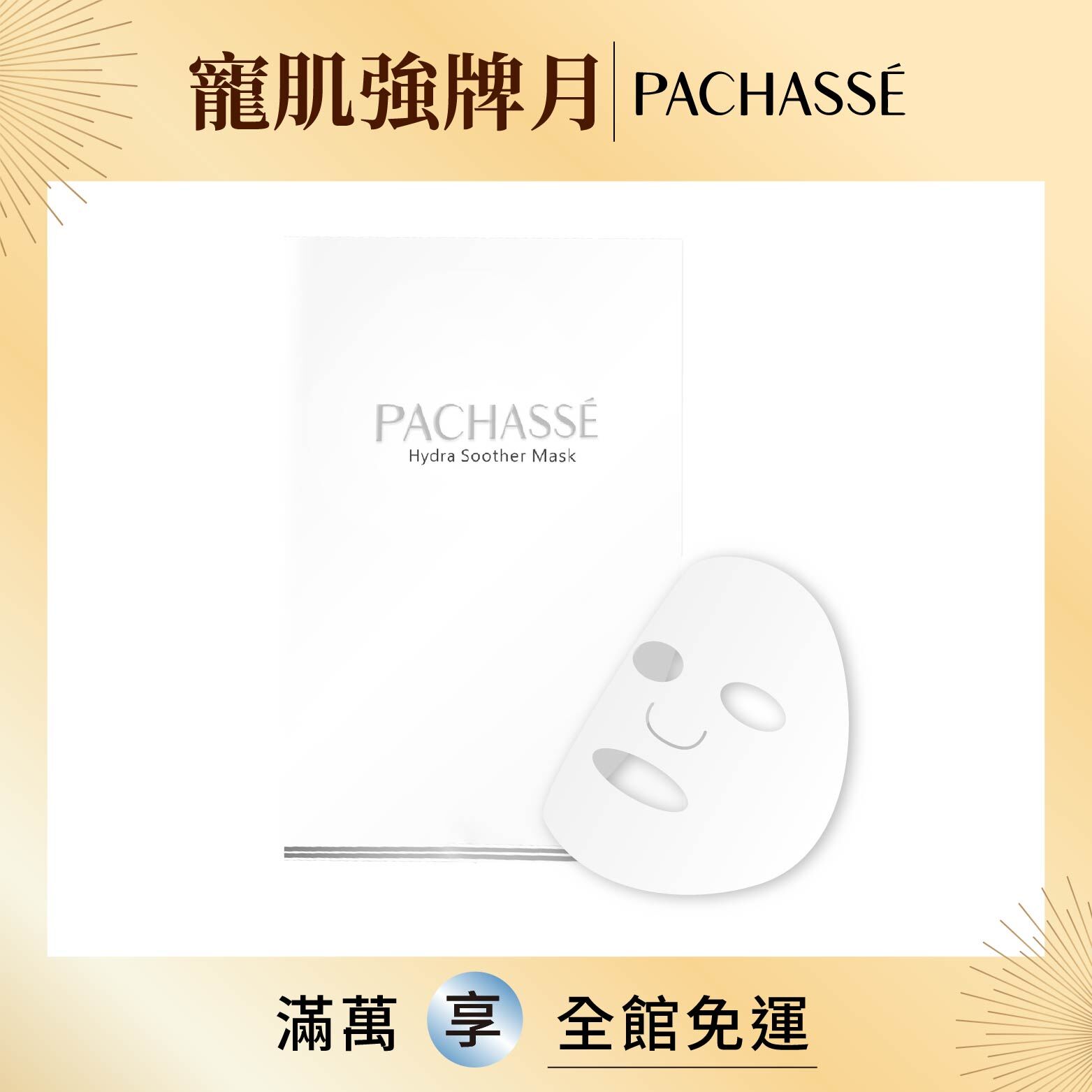 【PACHASSÉ 帕奇詩】絲柔高效保濕面膜 5片/盒