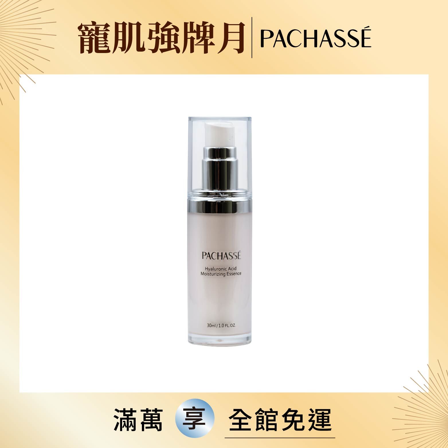 【PACHASSÉ 帕奇詩】玻尿酸植萃精華液30ML(有效期限:2026/11/23)