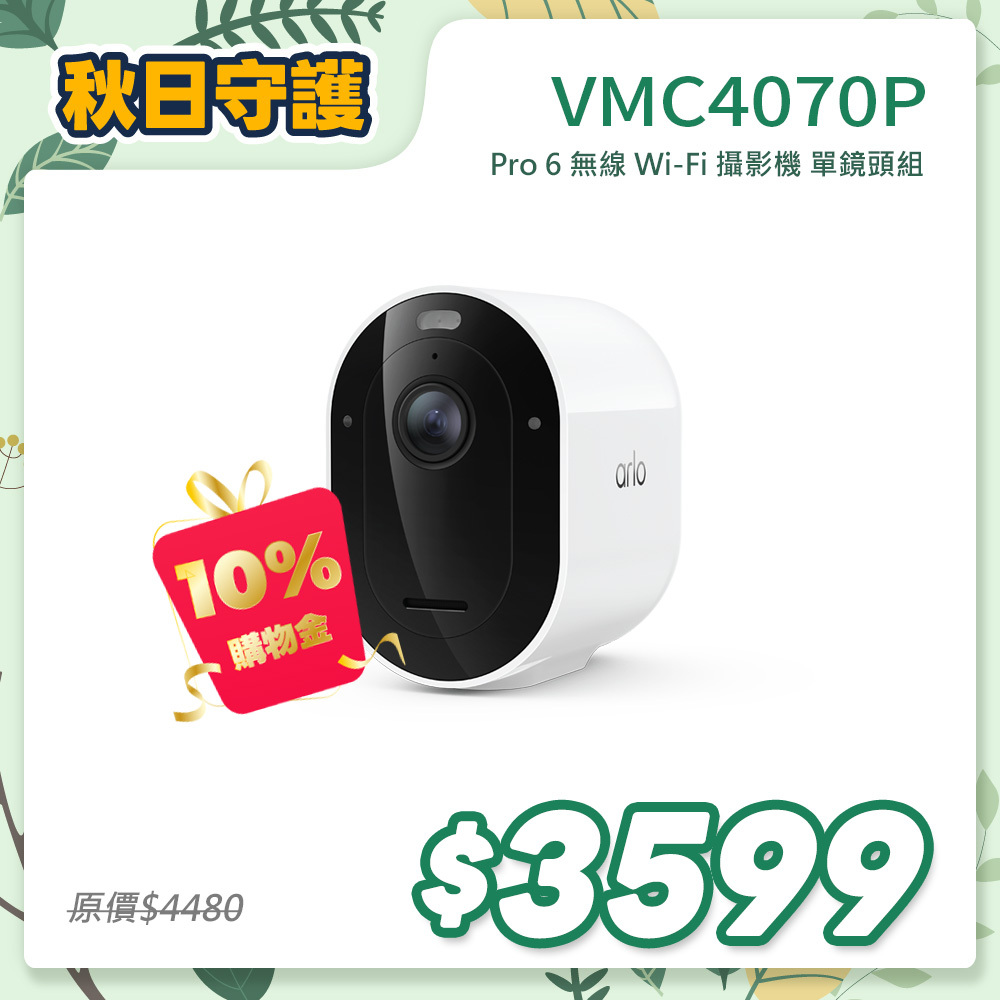 Arlo Pro 6 2K (VMC4070P) 2.4G/5G 無線雲端戶外防水 WiFi 網路攝影機/監視器 (單鏡組)