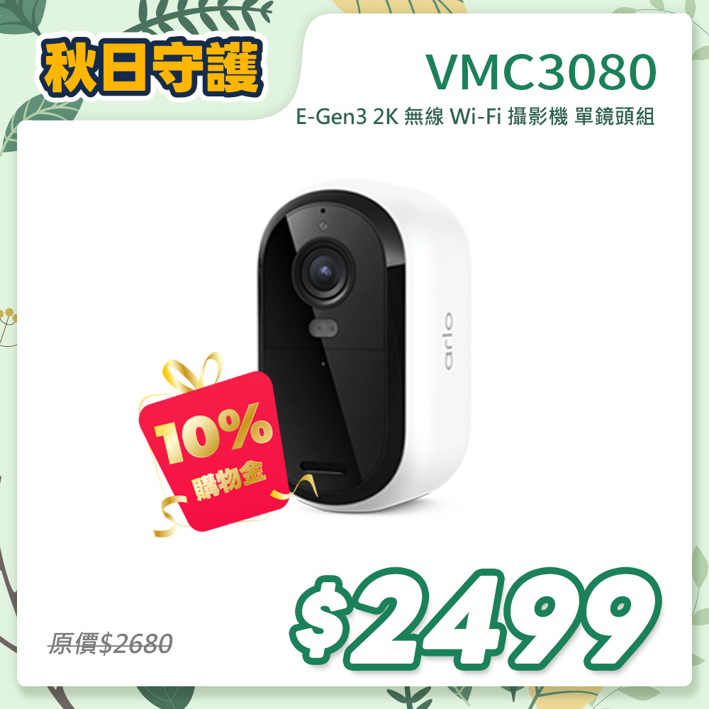 Arlo Essential (VMC3080) 雲端無線 2K WiFi 攝影機 第三代 (單鏡組)