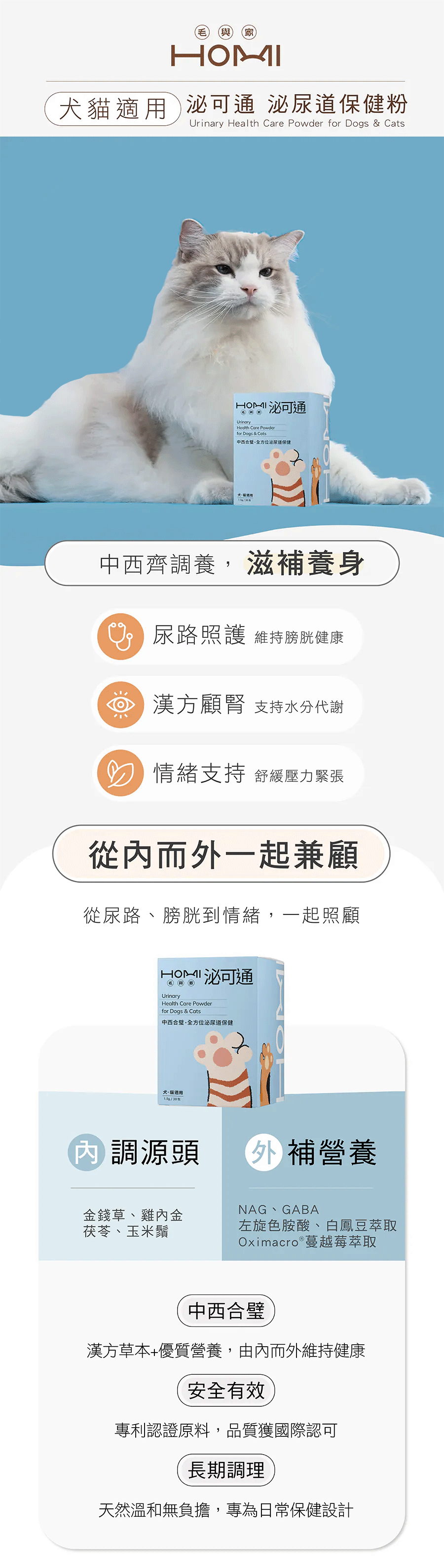 HOMI毛與家泌可通泌尿道保健粉犬貓適用 漢方金錢草茯苓護腎利水 專利蔓越莓NAG與GABA情緒支持全面照護