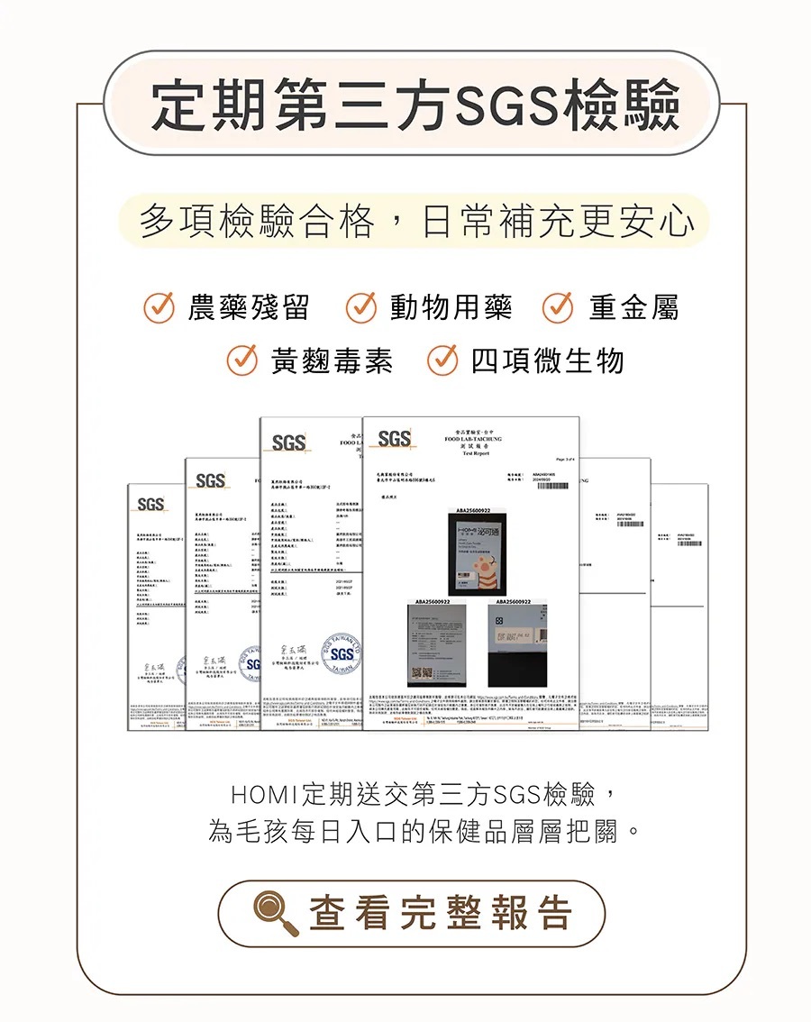 HOMI定期SGS檢驗報告：通過無農藥殘留、無動物用藥、無重金屬與黃麴毒素檢驗