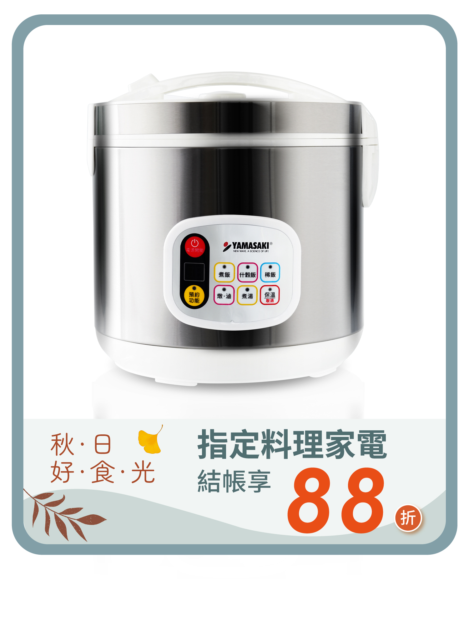山崎不銹鋼微電腦多功能電子鍋  │  SK-1104SR(可拆式內蓋)