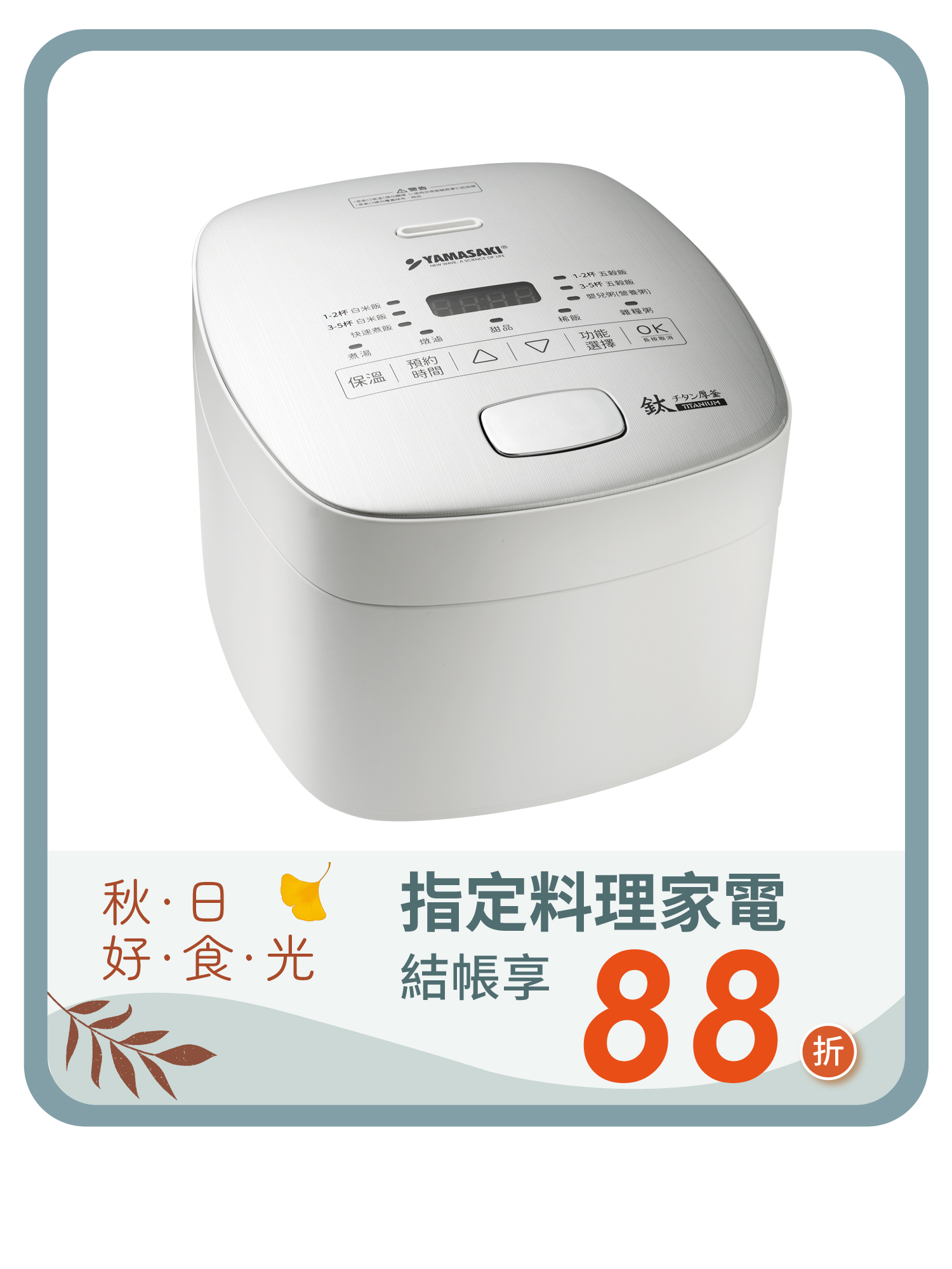 山崎純鈦厚釜智能電子鍋 │SK-M5S (贈 全鈦鋼飯匙)