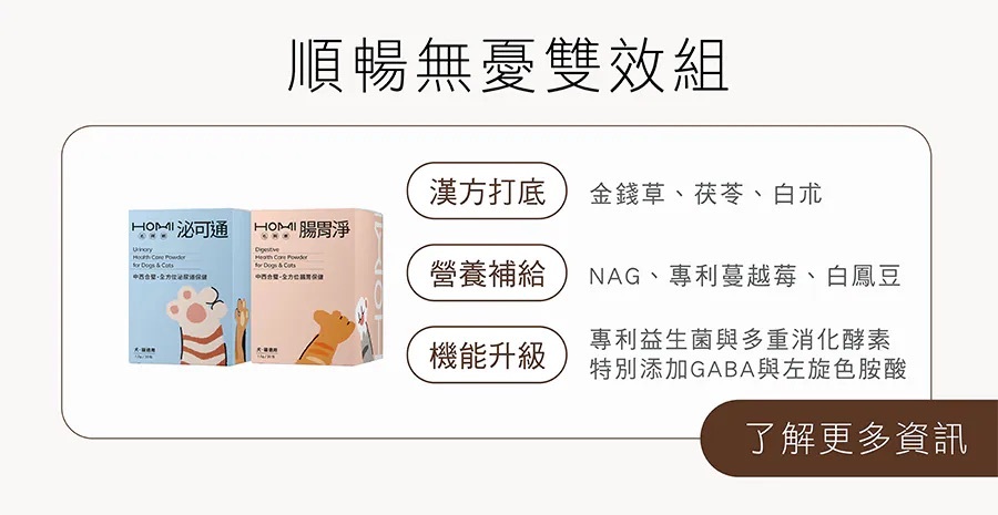 HOMI順暢無憂雙效組 泌可通泌尿保健粉搭配腸胃淨消化粉 漢方打底與專利益生菌雙效呵護犬貓