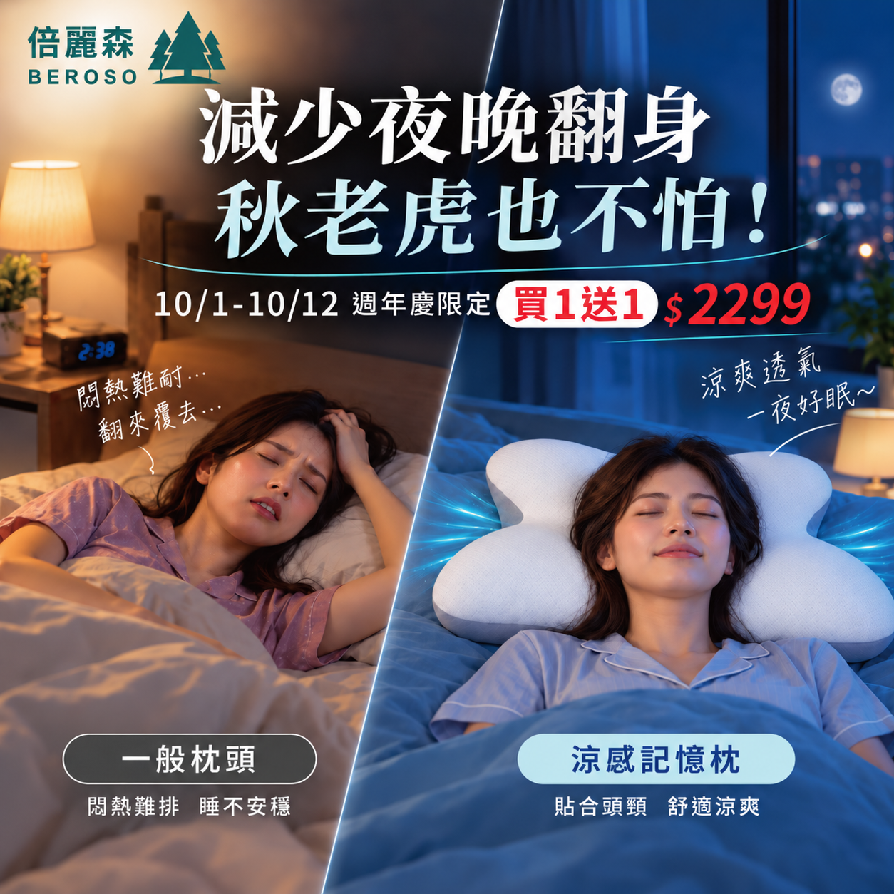 買一送一｜【Beroso 倍麗森】涼感深眠護頸記憶枕 兩入組 BP61*2