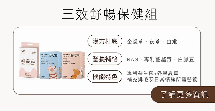 7HOMI三效舒暢保健組 好舒壓排毛泥搭配泌可通與腸胃淨 補充排毛與日常情緒所需營養