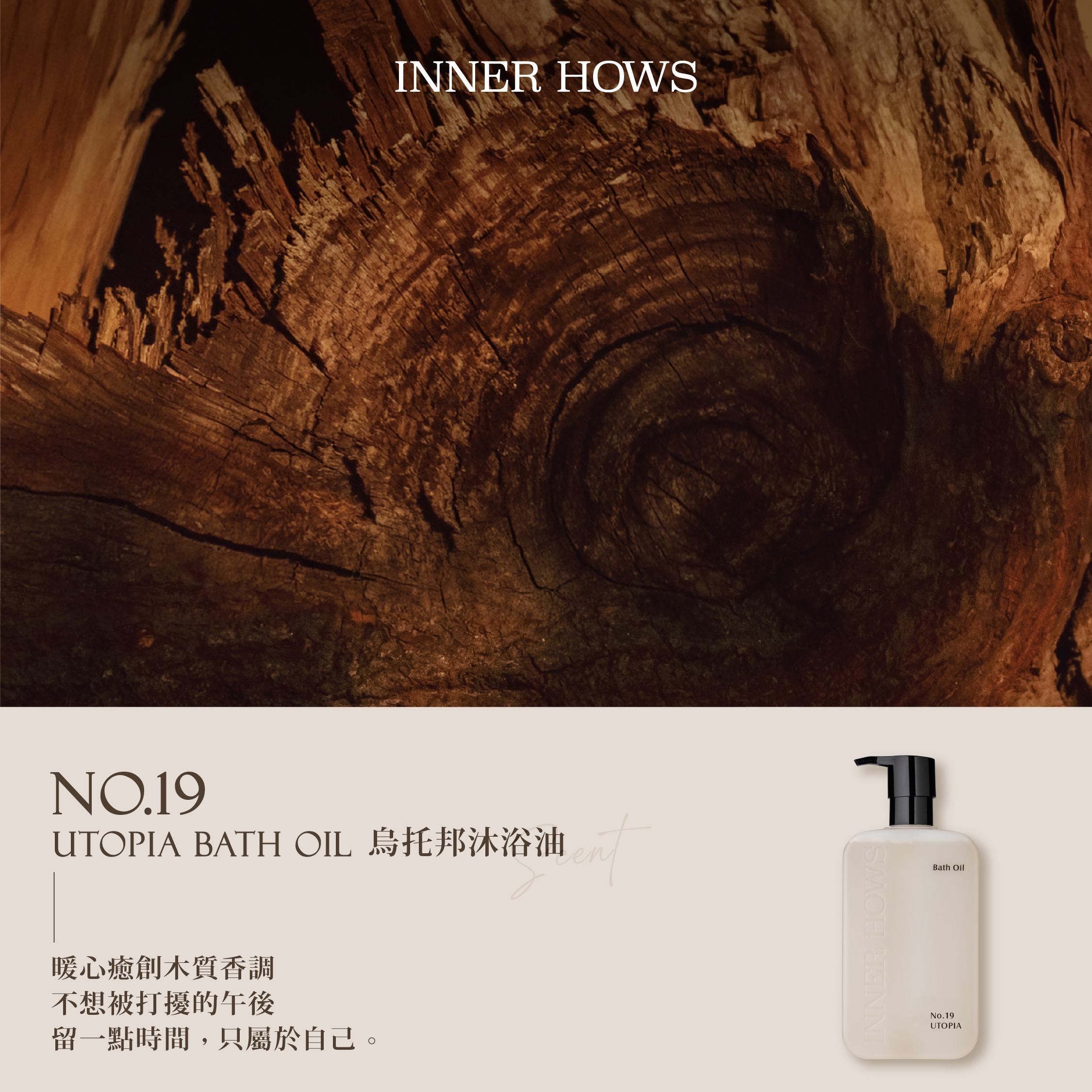 【沐浴油】No.19 UTOPIA烏托邦 暖心癒創木質香調