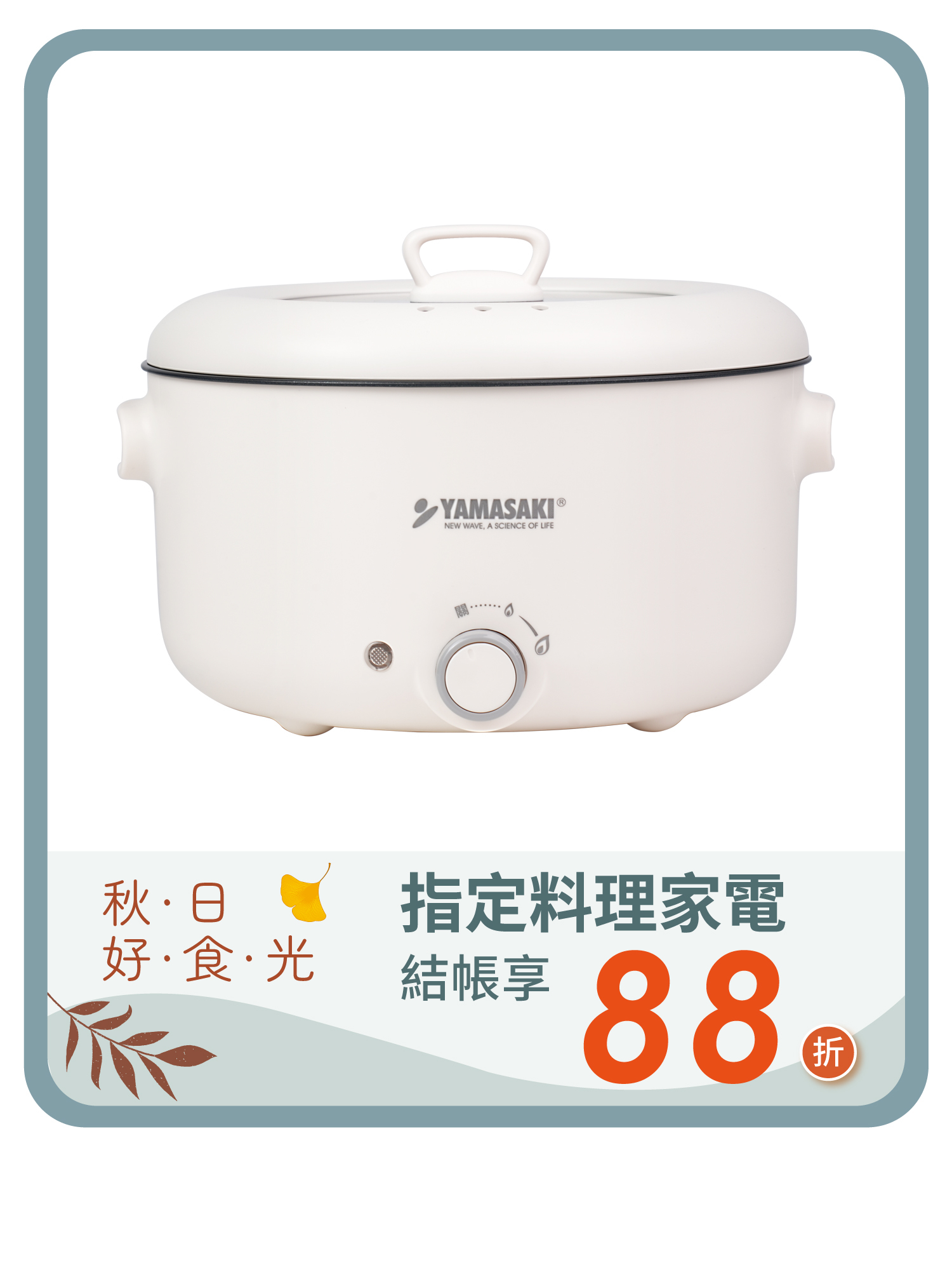 山崎5L多功能料理嗨嗨鍋 SK-H500