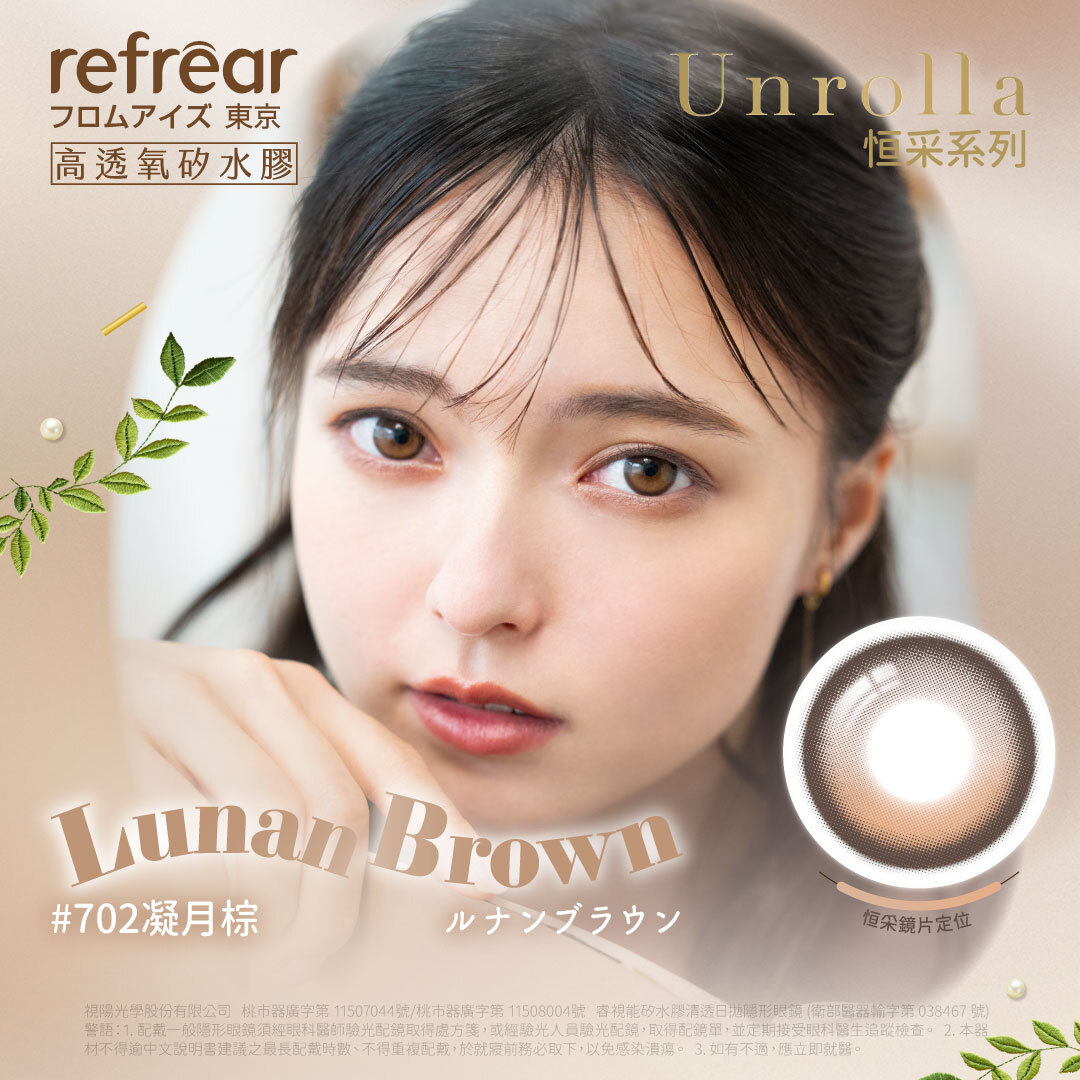 ♕【refrear】[FIXED] 矽水膠彩色日拋 #702 Lunan Brown 凝月棕 10片裝/盒
