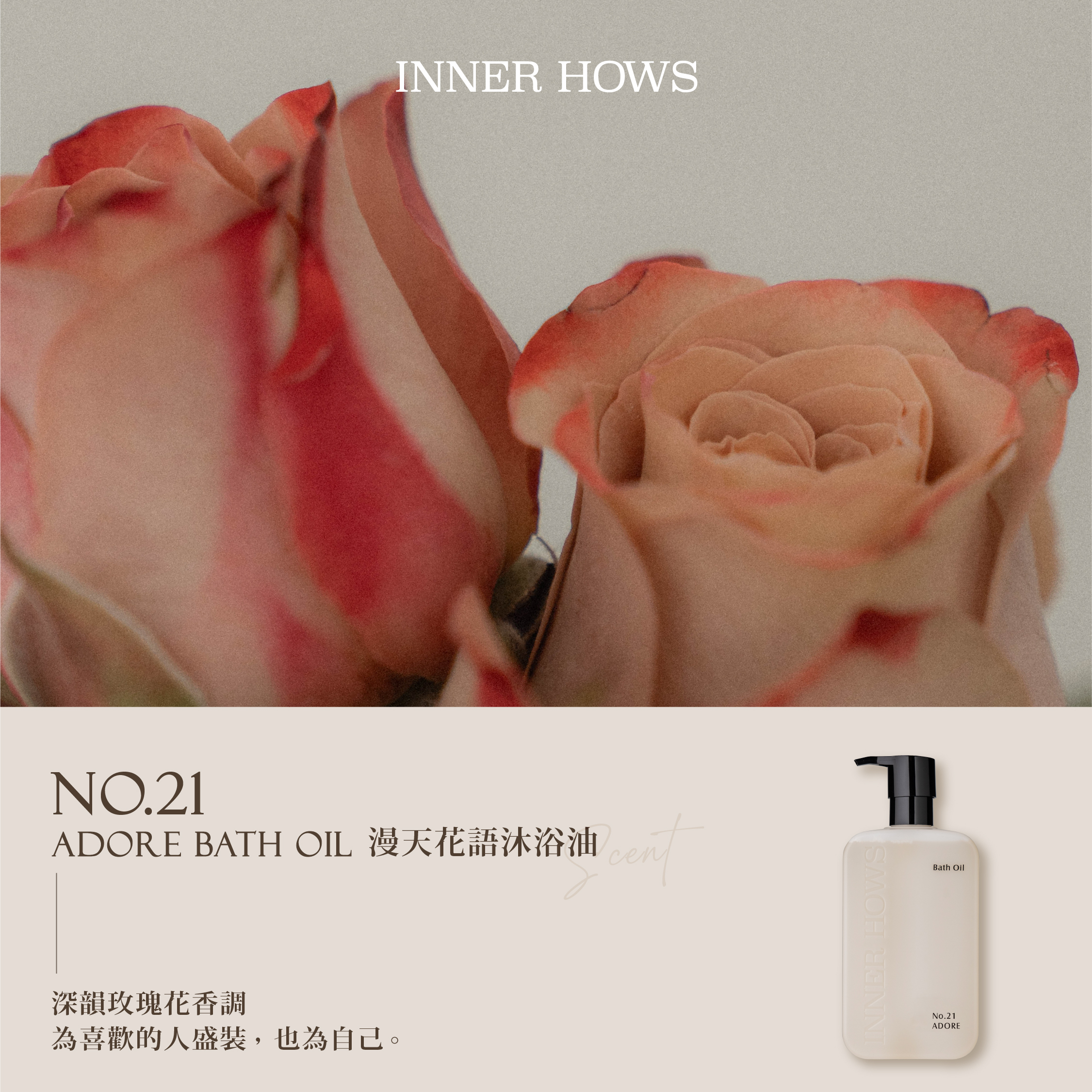 【沐浴油】No.21 ADORE 漫天花語 深韻玫瑰花香調