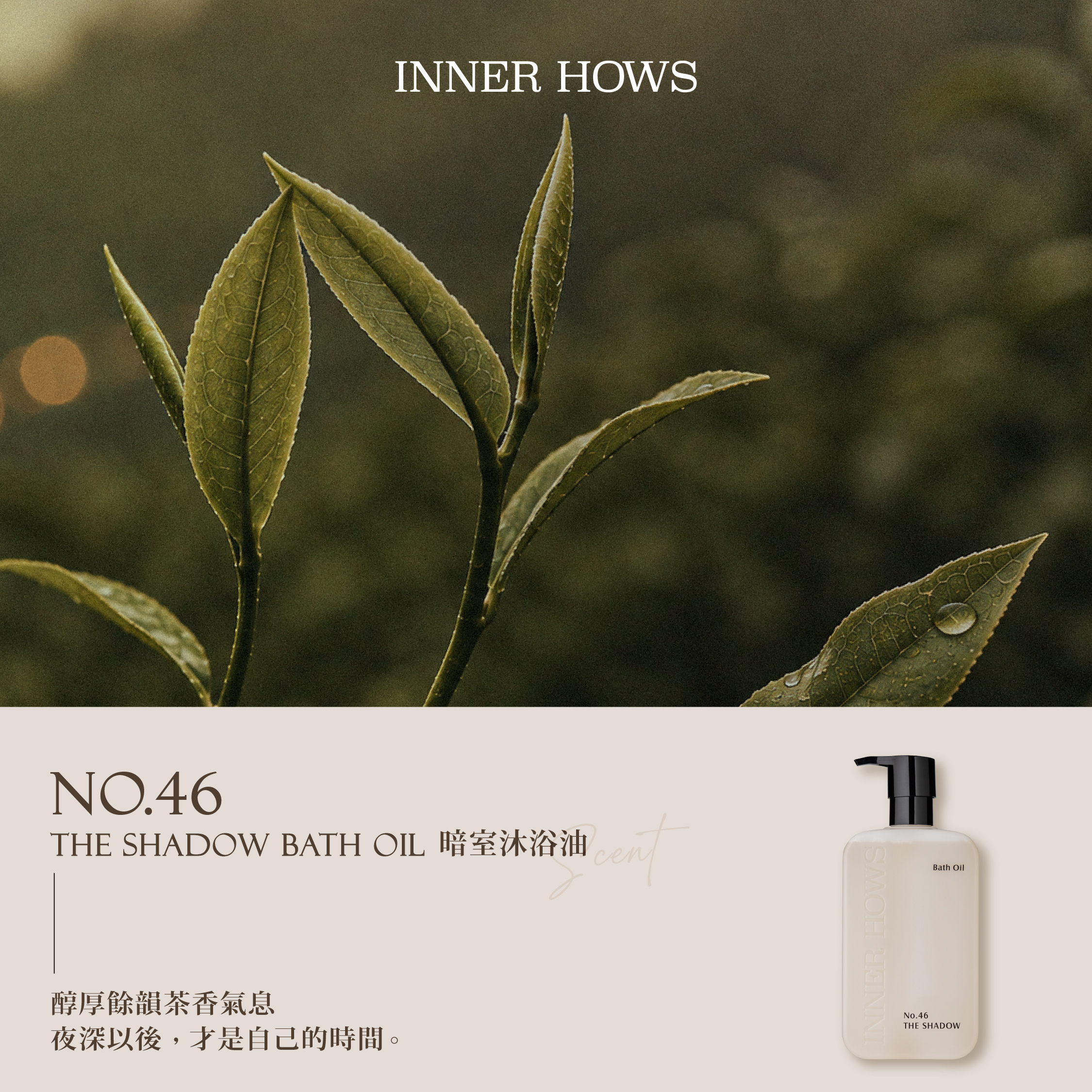 【沐浴油】No.46 The Shadow 暗室 醇厚餘韻茶香氣息