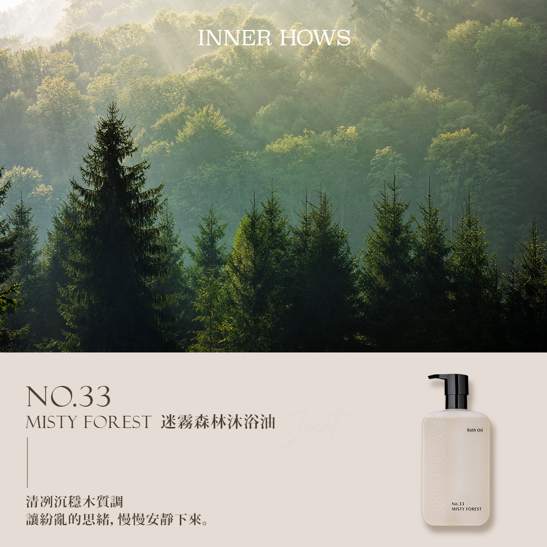【沐浴油】No.33 Misty Forest 迷霧森林 清冽沉穩木質調