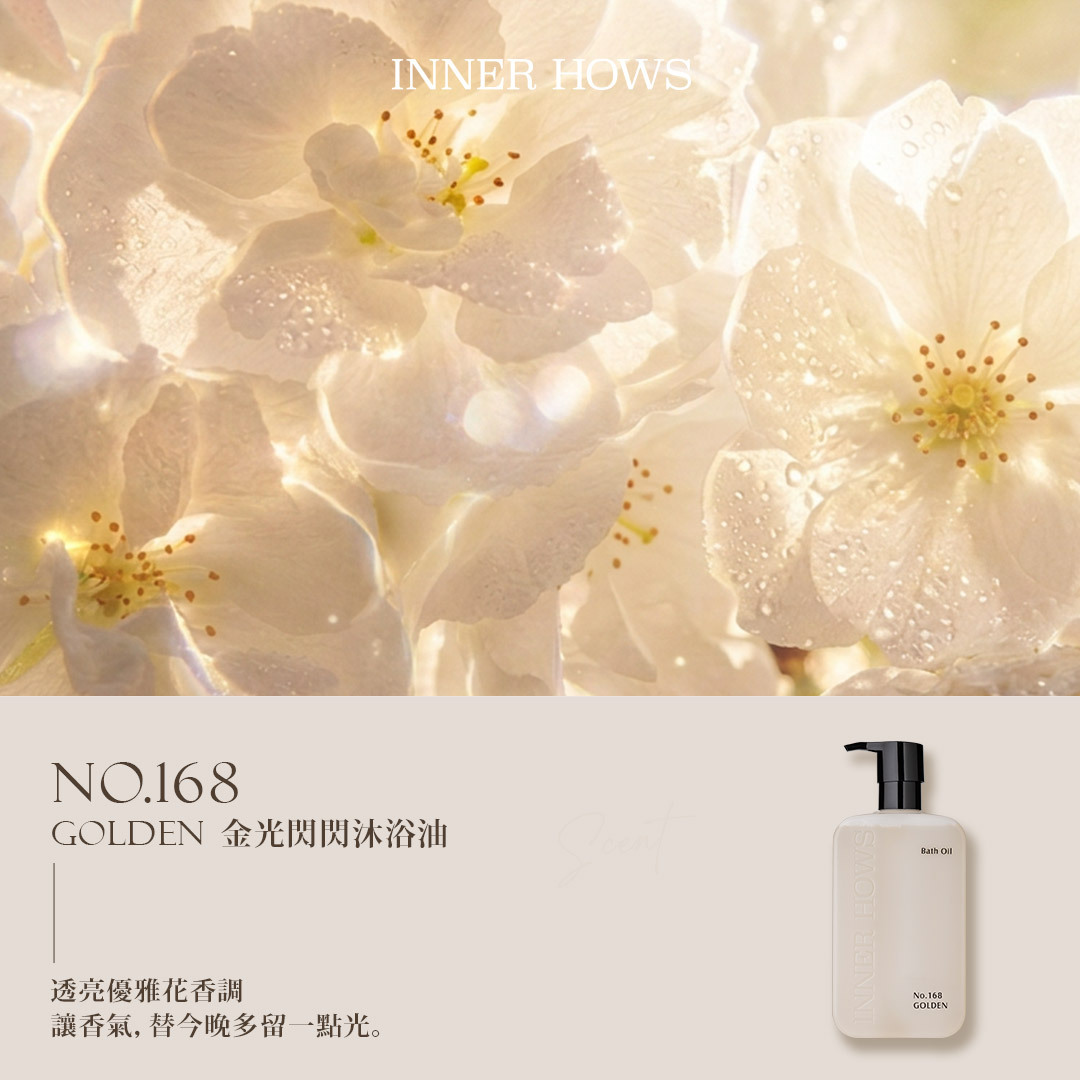 【沐浴油】No.168 GOLDEN 金光閃閃 透亮優雅花香調