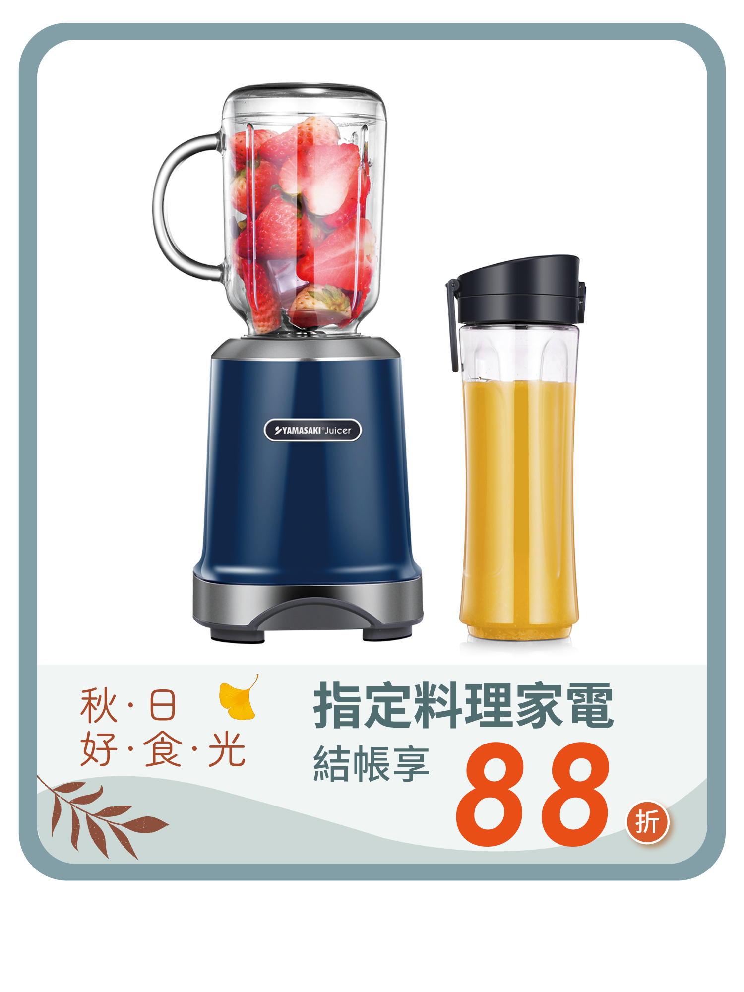 山崎日式隨纖杯果汁機  SK-1160JP