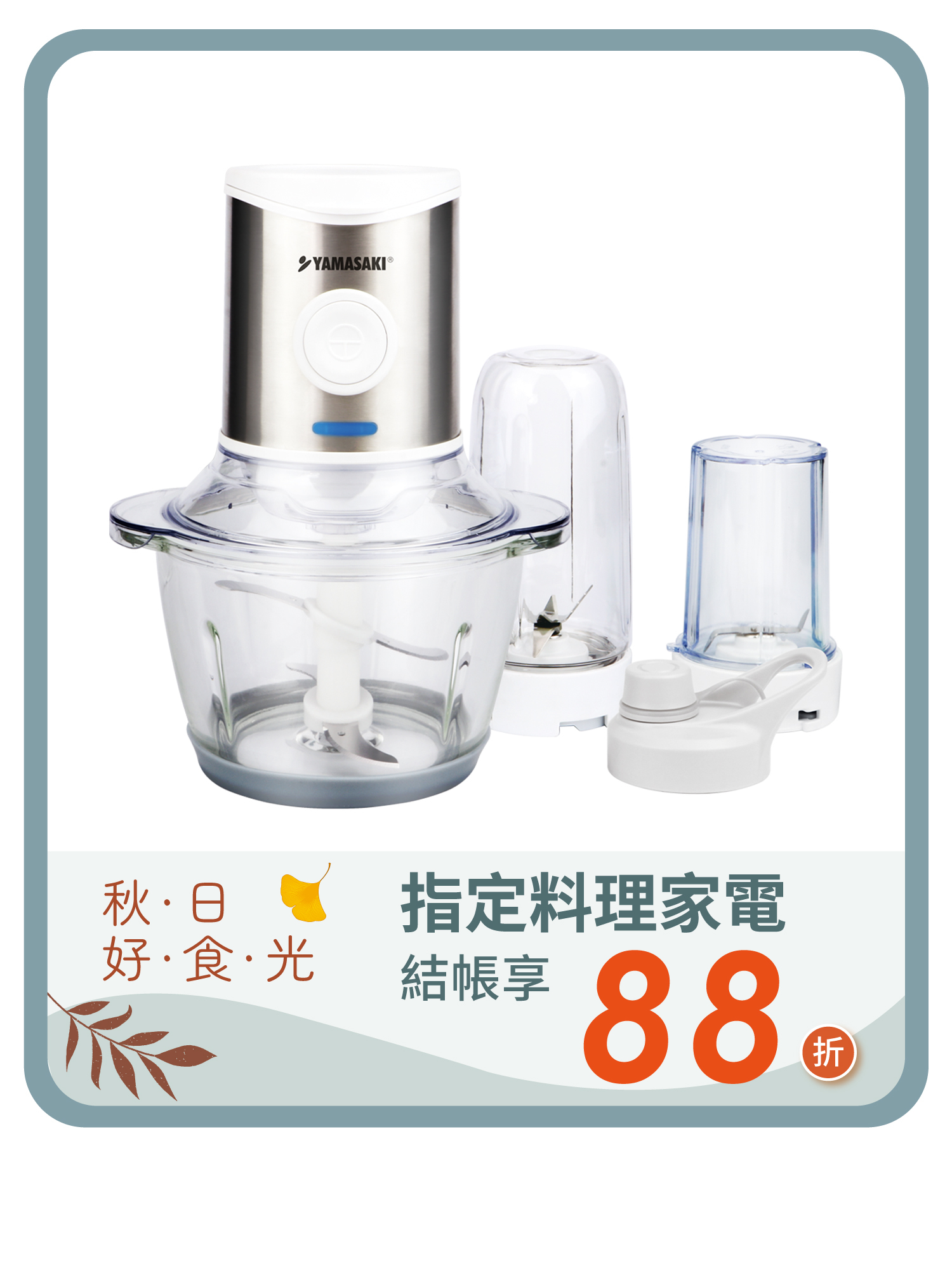 山崎三合一多功能食物調製機/料理機｜SK-B3